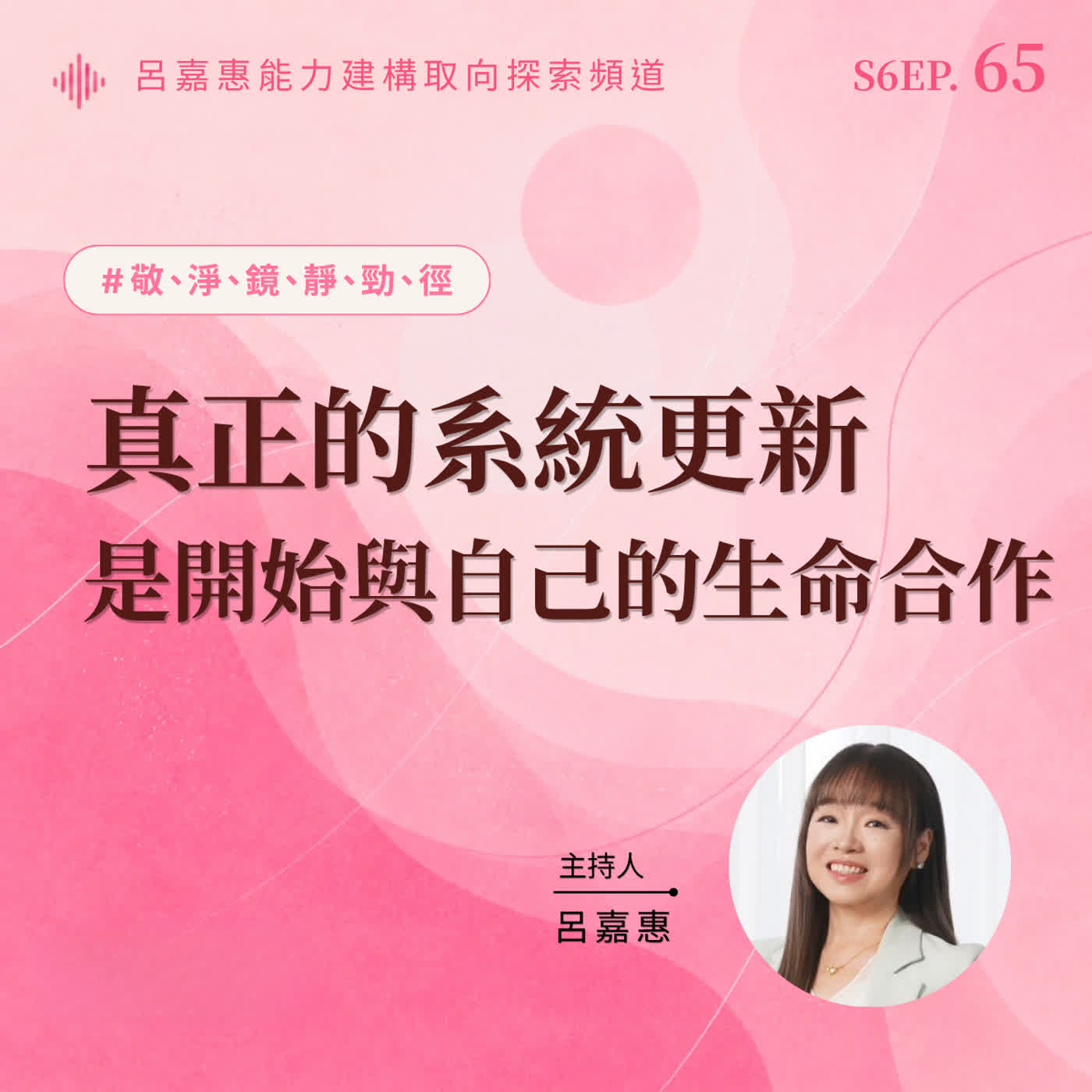S6EP65🎙真正的系統更新，是開始與自己的生命合作 episode artwork