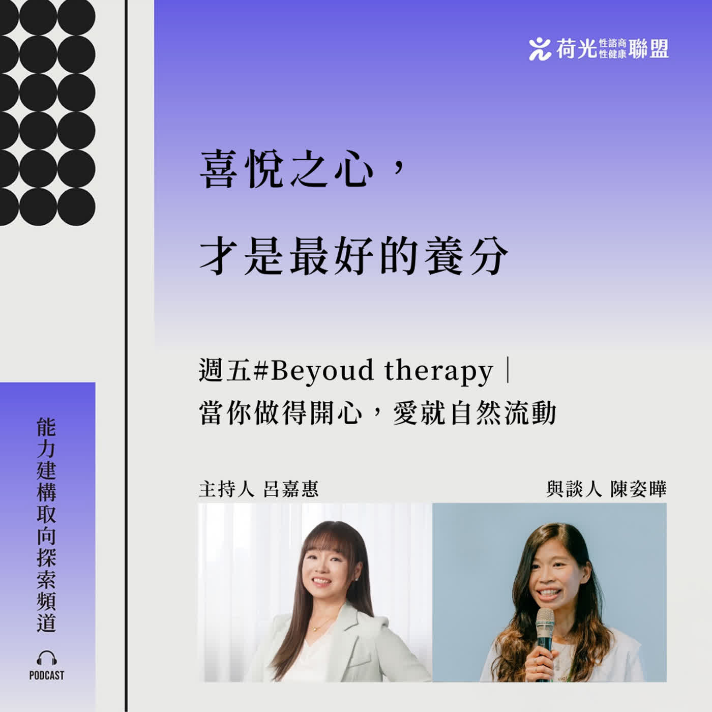S3 EP94 🎙️#BeyondTherapy|當你做得開心,愛就自然流動 S3 EP94 🎙️#BeyondTherapy|當你做得開心,愛就自然流動
