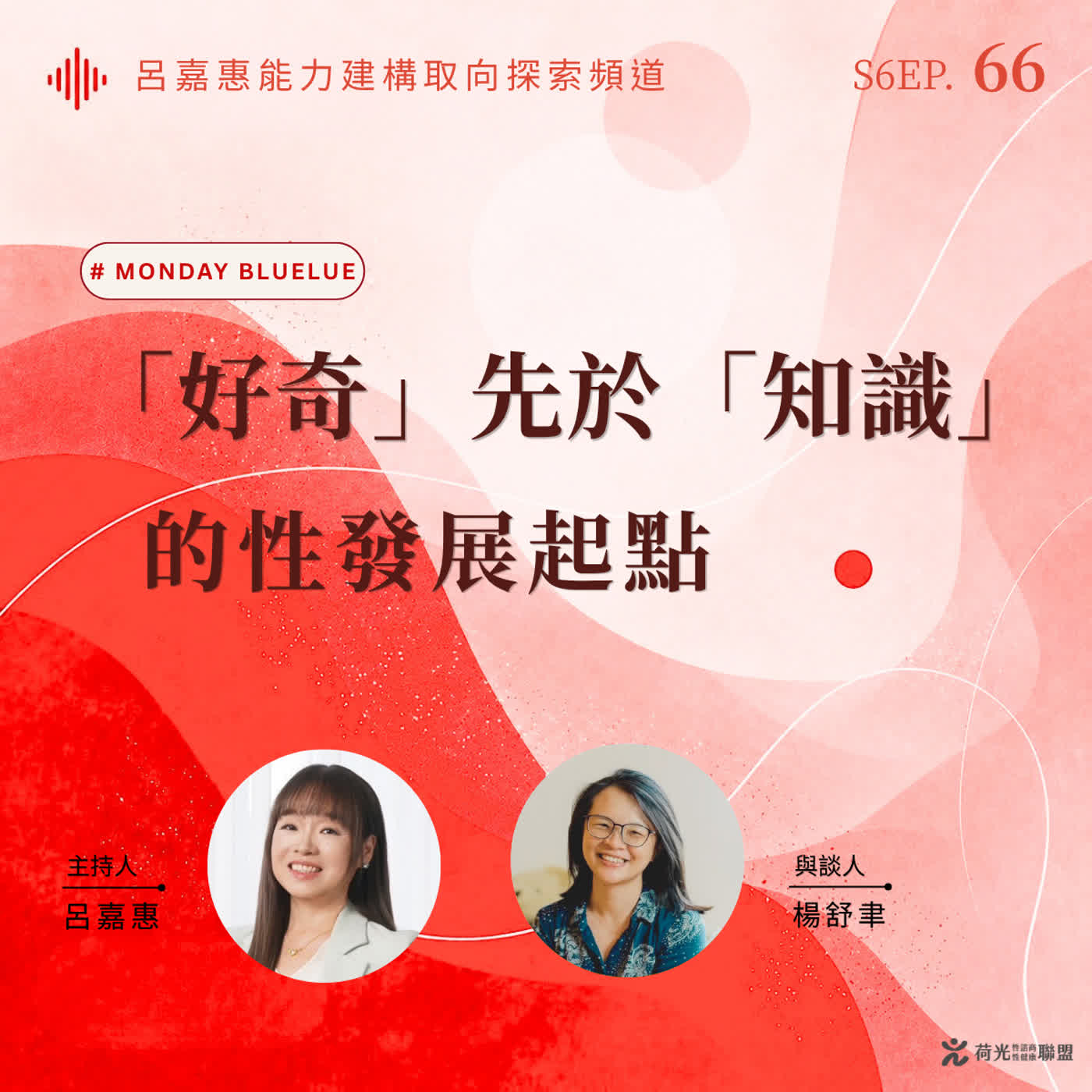 S6EP66🎙️「好奇」先於「知識」的性發展起點 feat舒聿| Monday Bluelu episode artwork