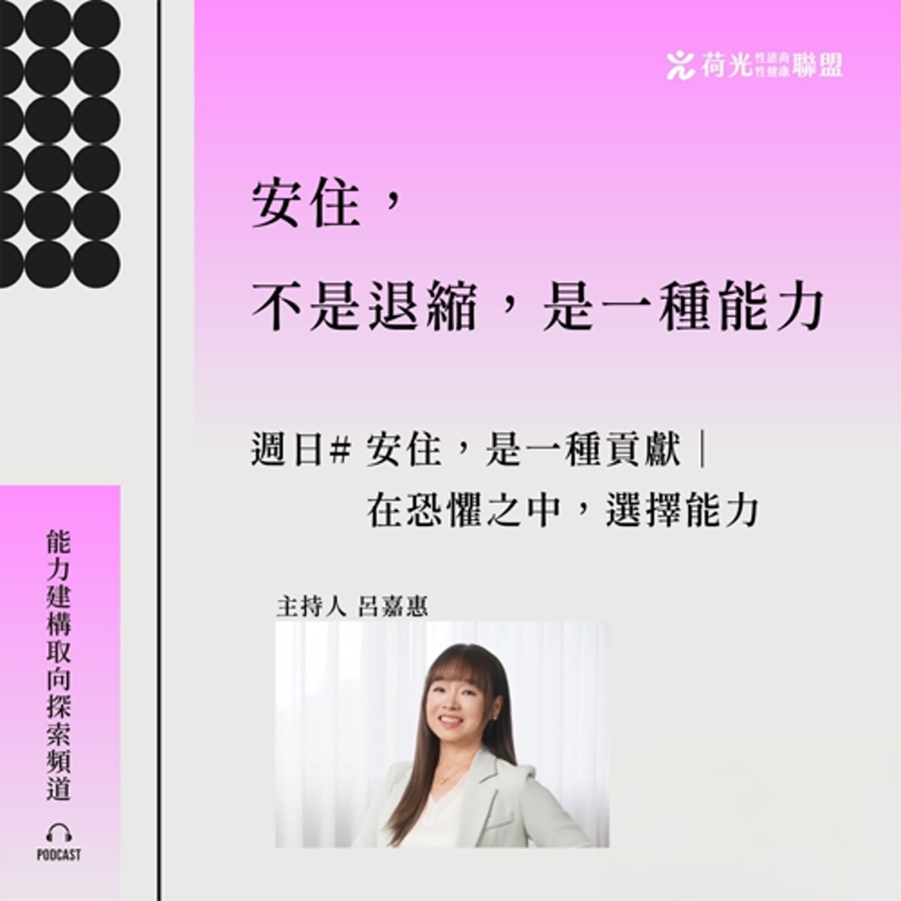 S3E955🎙️特別節目＃安住，是一種貢獻｜在恐懼之中，選擇能力