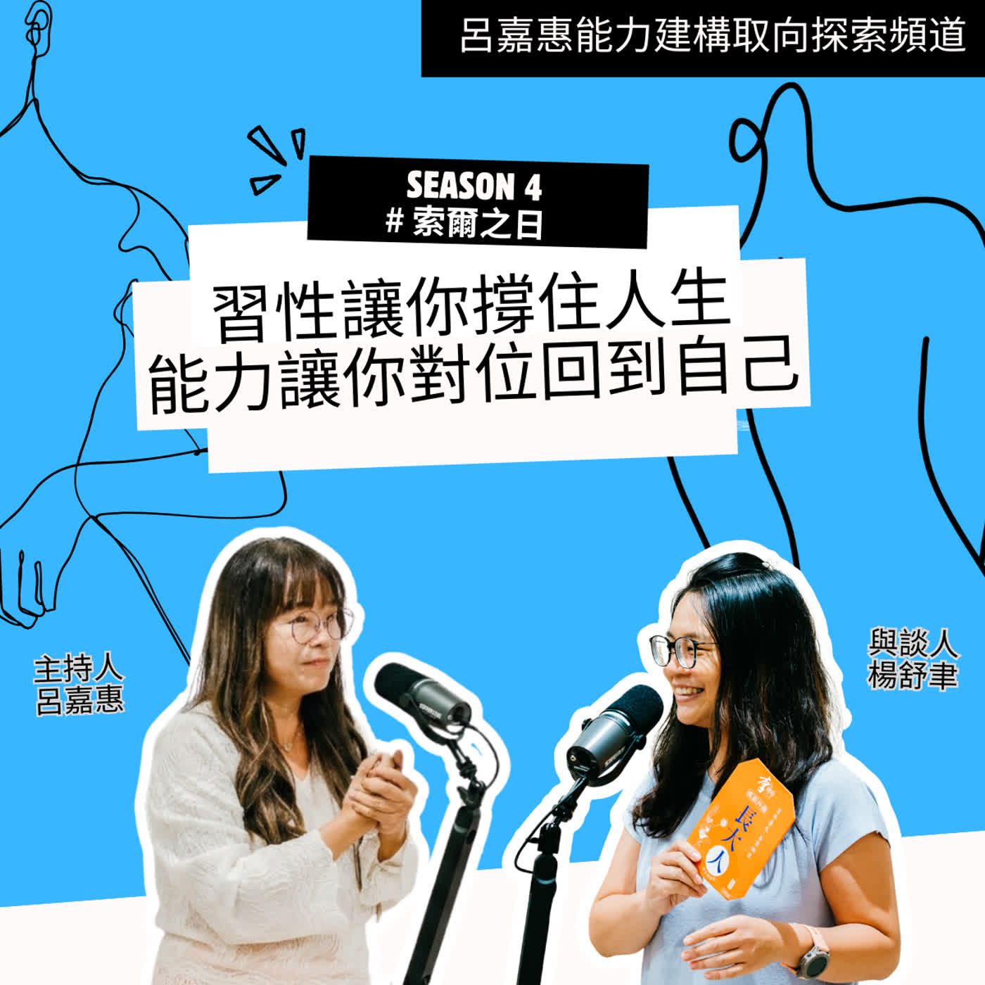 S4EP76🎙️習性讓你撐住人生，能力讓你對位回到自己 feat舒聿｜索爾之日 episode artwork