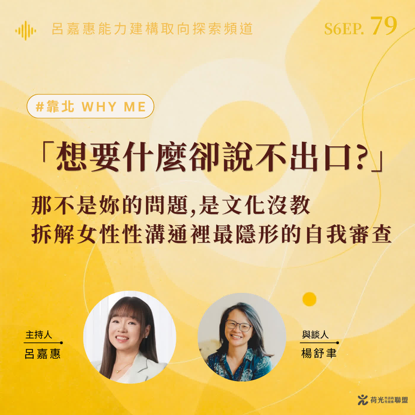 S6EP78🎙️「想要什麼卻說不出口?」那不是妳的問題,是文化沒教｜拆解女性性溝通裡最隱形的自我審查 feat舒聿|靠北why me