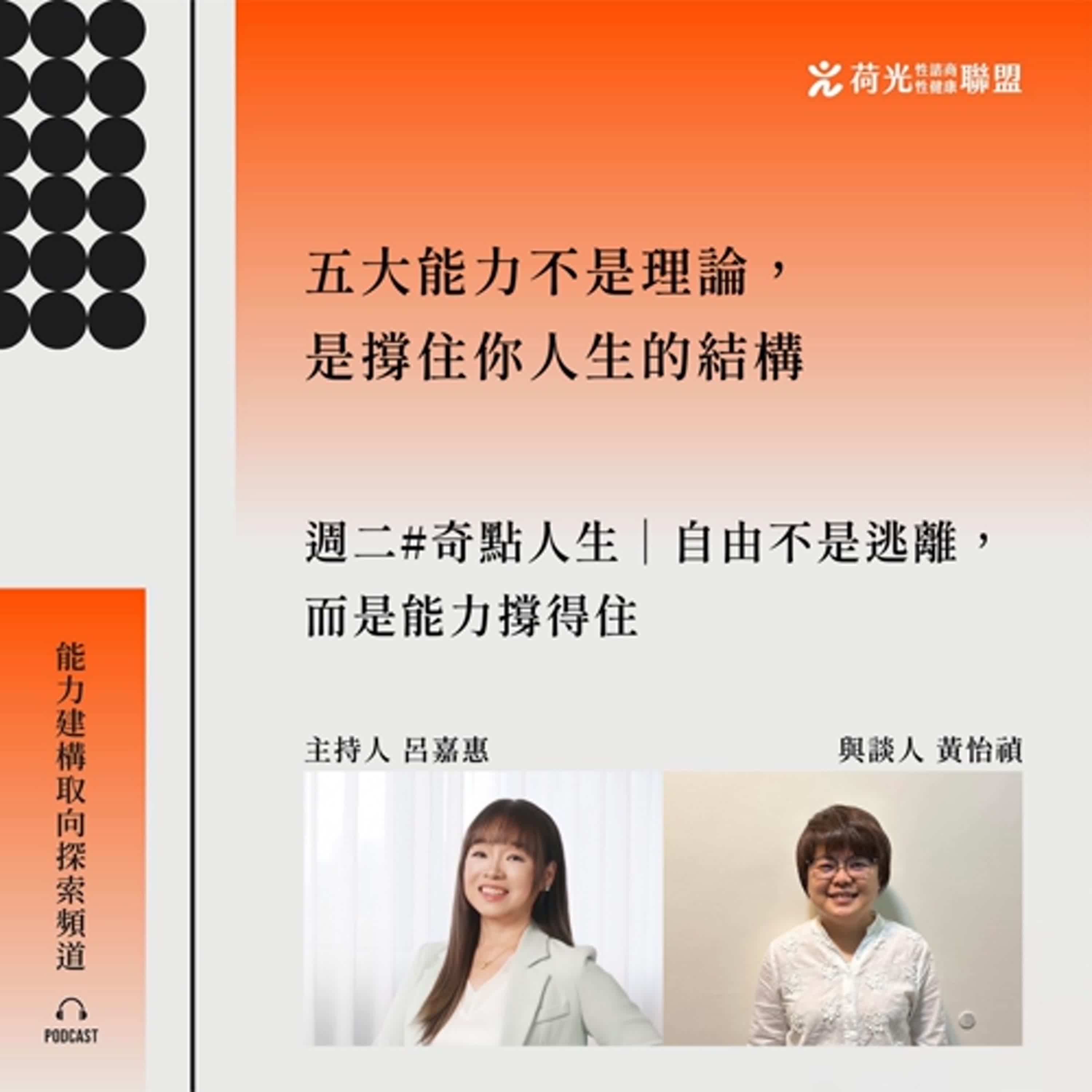 S3 EP84 🎙️ #奇點人生|自由不是逃離,而是能力撐得住 S3 EP84 🎙️ #奇點人生|自由不是逃離,而是能力撐得住