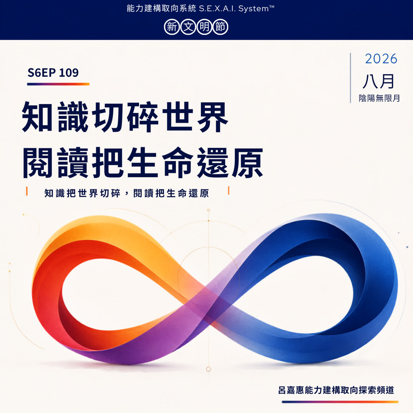 S6EP109 🎙️知識切碎世界，閱讀把生命還原|陰陽無限月特輯 7