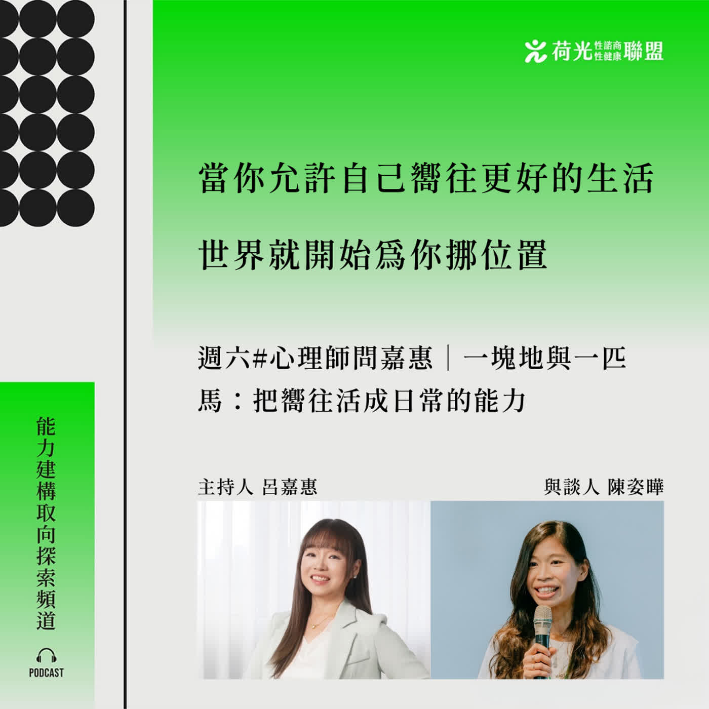 S3 EP95🎙️#心理師問嘉惠|一塊地與一匹馬:把嚮往活成日常的能力 S3 EP95🎙️#心理師問嘉惠|一塊地與一匹馬:把嚮往活成日常的能力