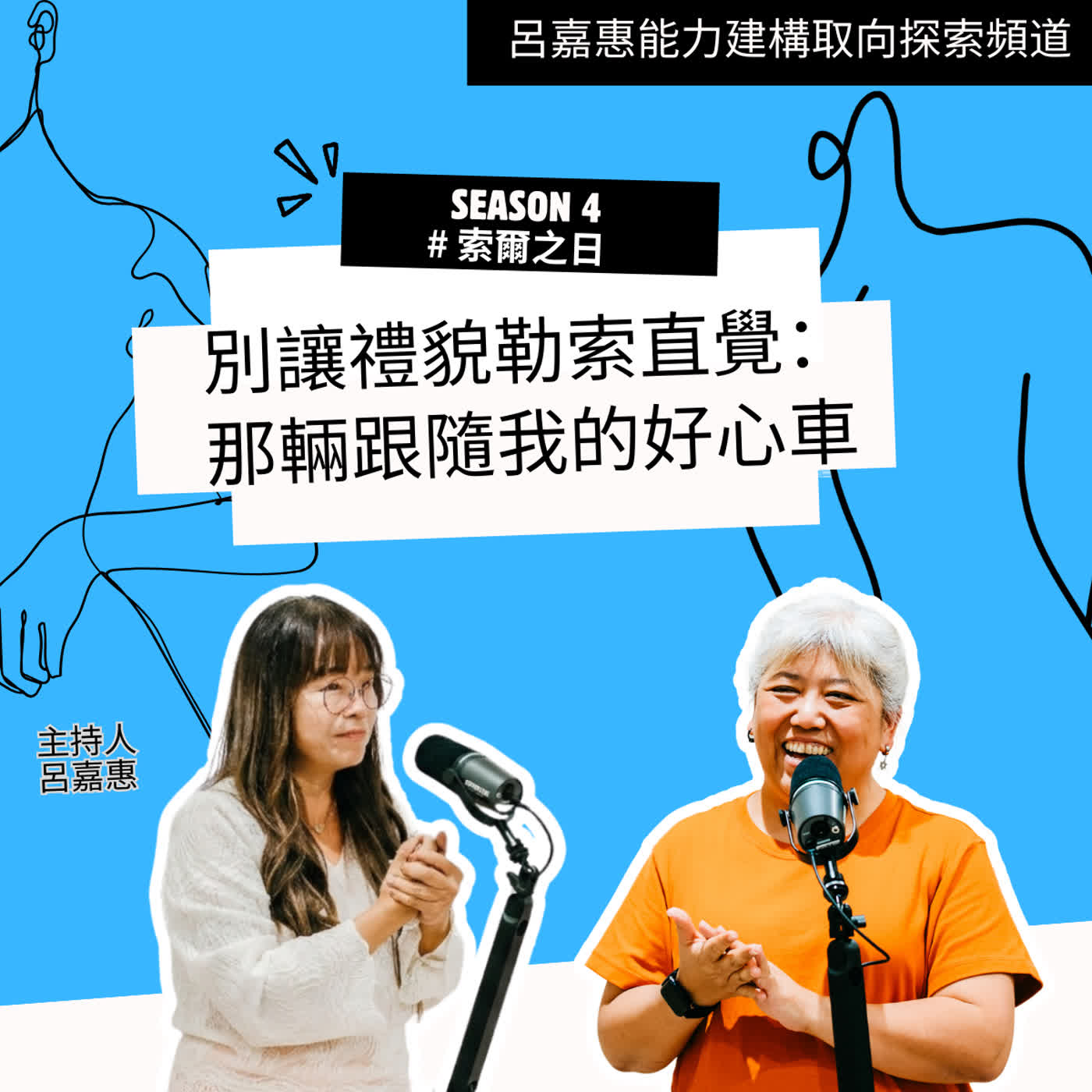 S4EP48🎙️別讓禮貌勒索直覺：那輛跟隨我的好心車 feat王嘉|索爾之日 episode artwork