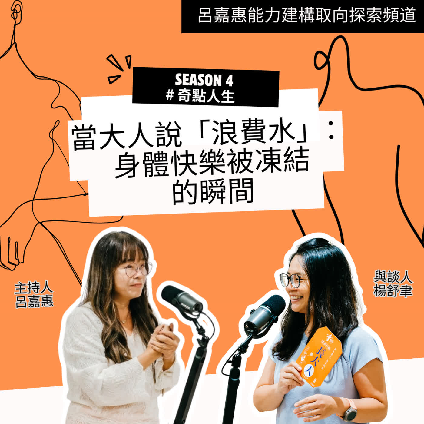 S4EP2 🎙️當大人說「浪費水」那一刻：身體快樂被凍結的瞬間 feat舒聿|奇點人生 episode artwork