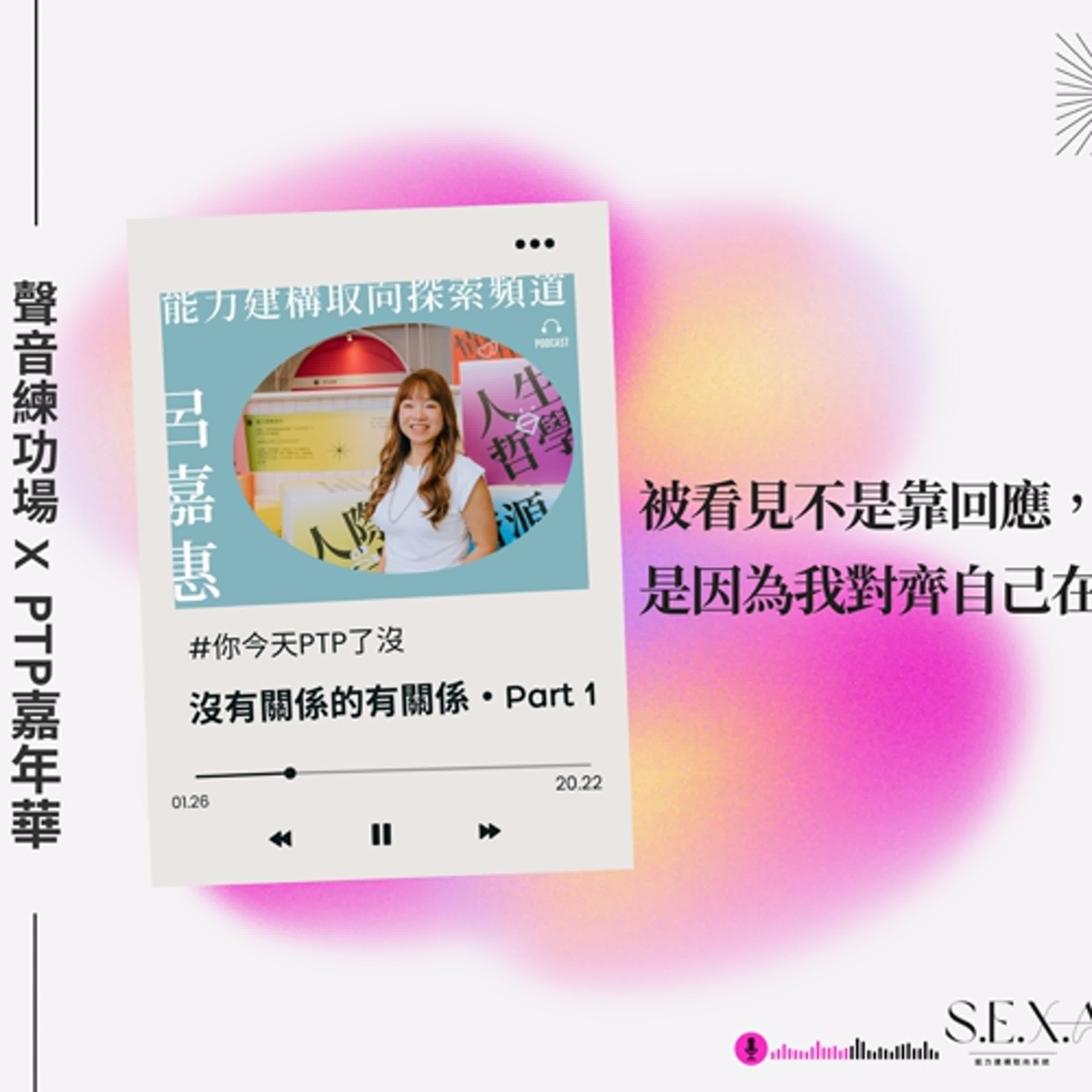 S3 EP13 🎙️#你今天PTP了沒|沒有關係的關係,那些我們一起P的日子 S3 EP13 🎙️#你今天PTP了沒|沒有關係的關係,那些我們一起P的日子