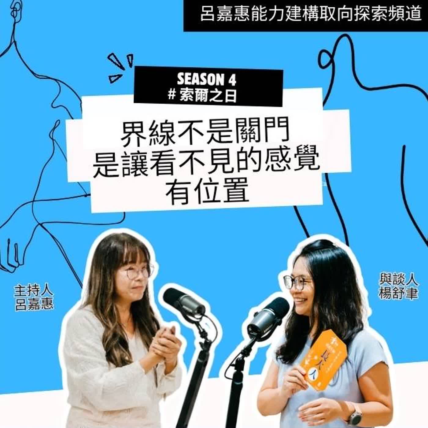 S4EP40🎙️界線不是關門，是讓看不見的感覺有位置 feat舒聿| 索爾之日