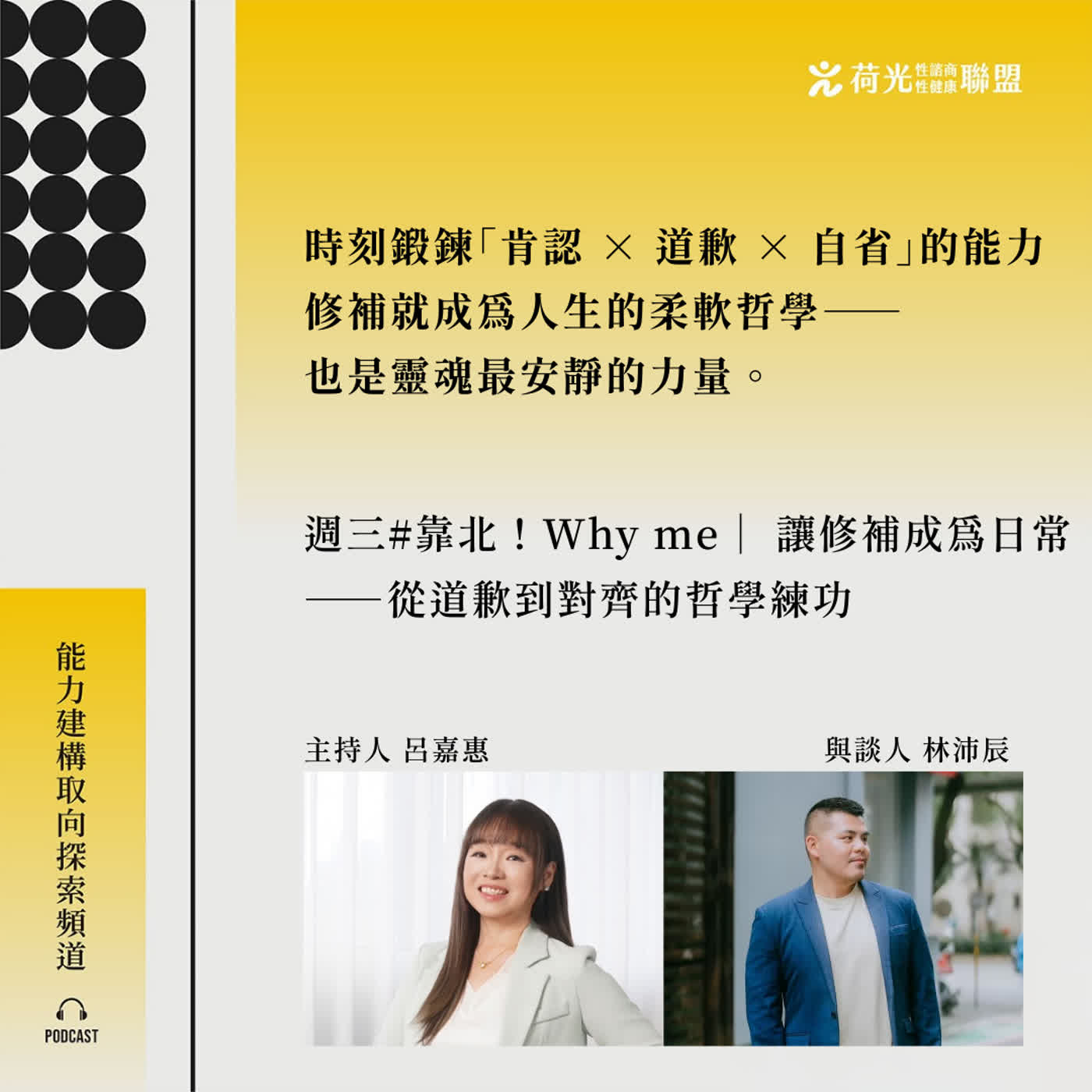 S3EP92🎙️#靠北 WHYme|讓修補成為日常——從道歉到對齊的哲學練功 S3EP92🎙️#靠北 WHYme|讓修補成為日常——從道歉到對齊的哲學練功