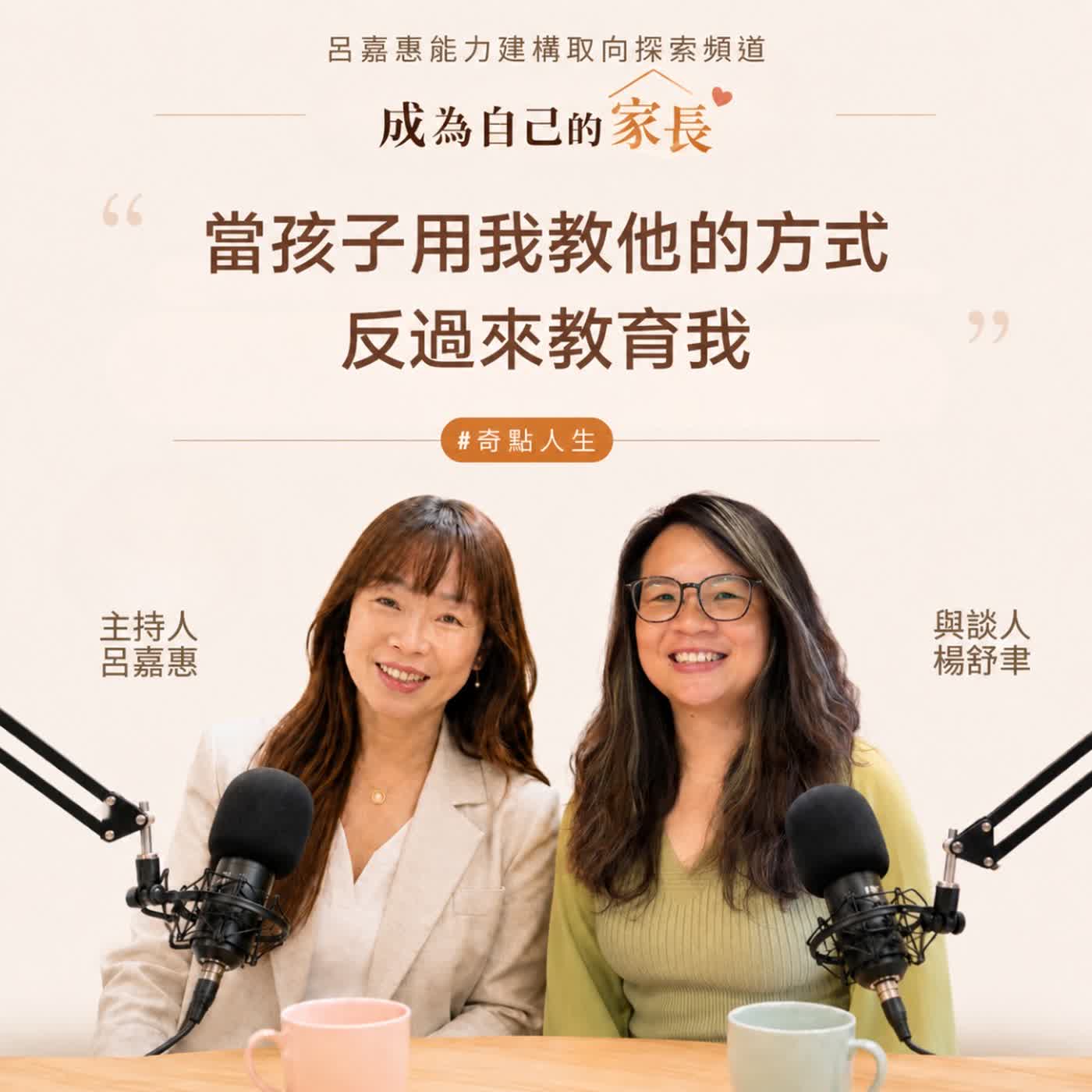 S5EP4🎙️當孩子用我教他的方式,反過來教育我 feat舒聿|奇點人生 episode artwork
