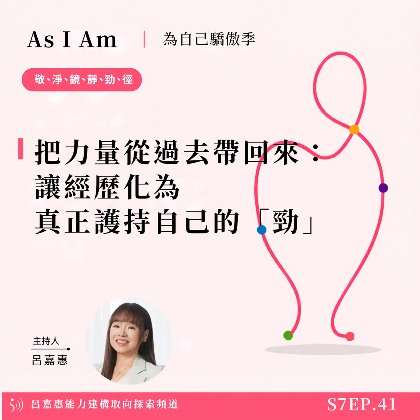 S7EP41🎙️把力量從過去帶回來：讓經歷化為真正護持自己的「勁」