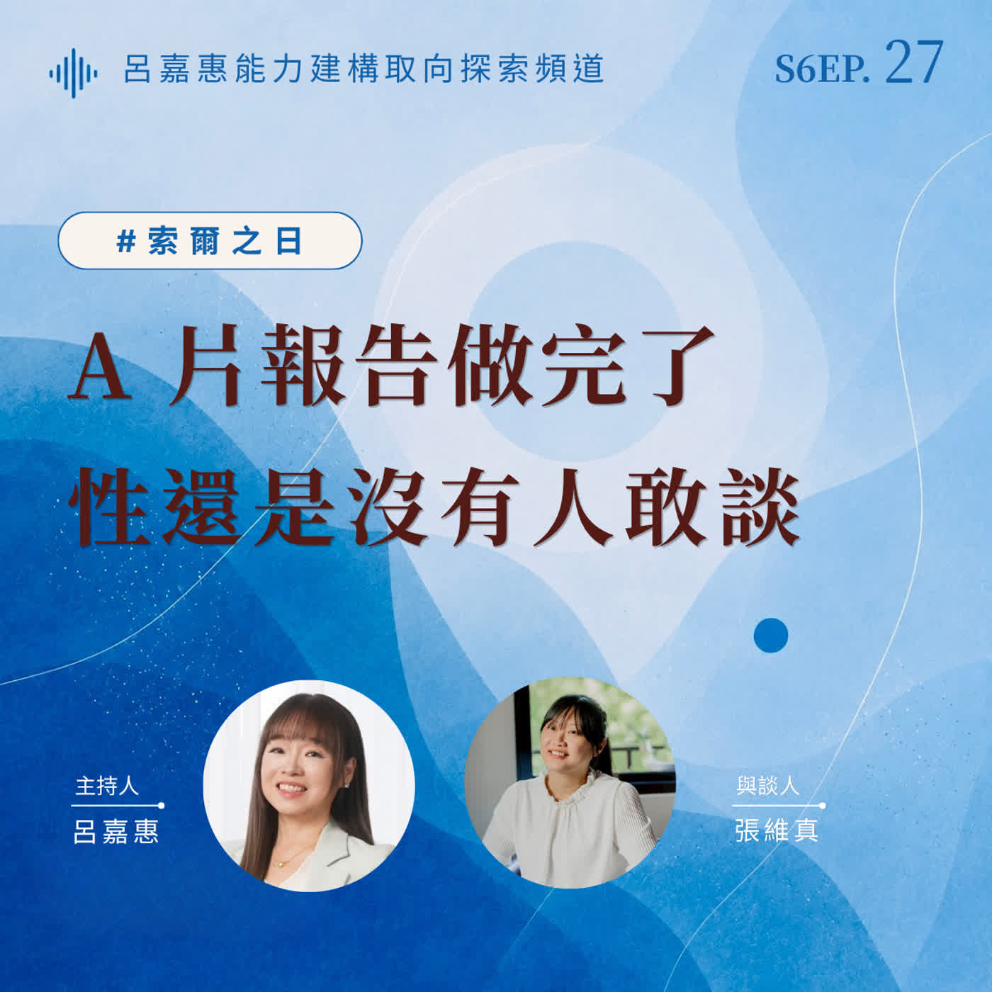 S6EP27🎙️A 片報告做完了，性還是沒有人敢談 feat維真 |索爾之日 episode artwork