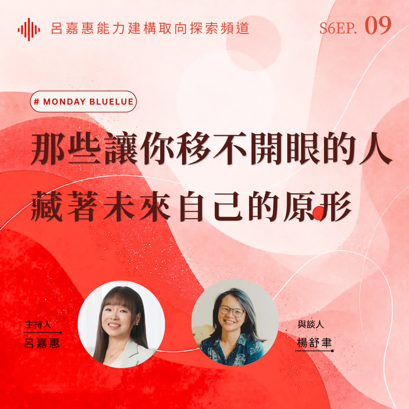 S6EP9🎙️你被誰吸引,也許正在告訴自己想成為誰 feat舒聿|Monday Bluelu episode artwork