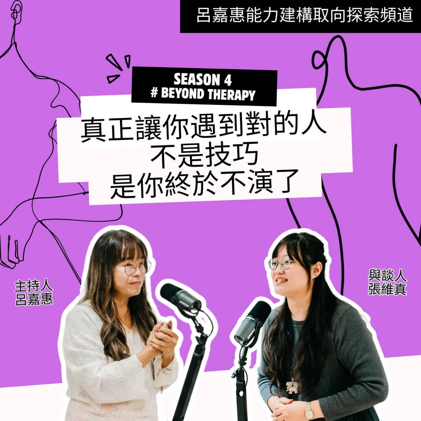 S4EP30🎙️真正讓你遇到對的人，不是技巧，是你終於不演了 feat維真|BeyondTherapy