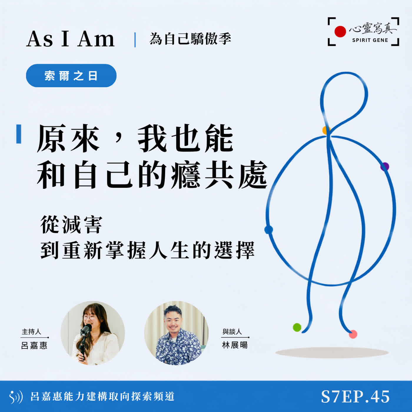 S7EP45🎙️原來，我也能和自己的癮共處｜從減害到重新掌握人生的選擇 feat展暘|PD PTP