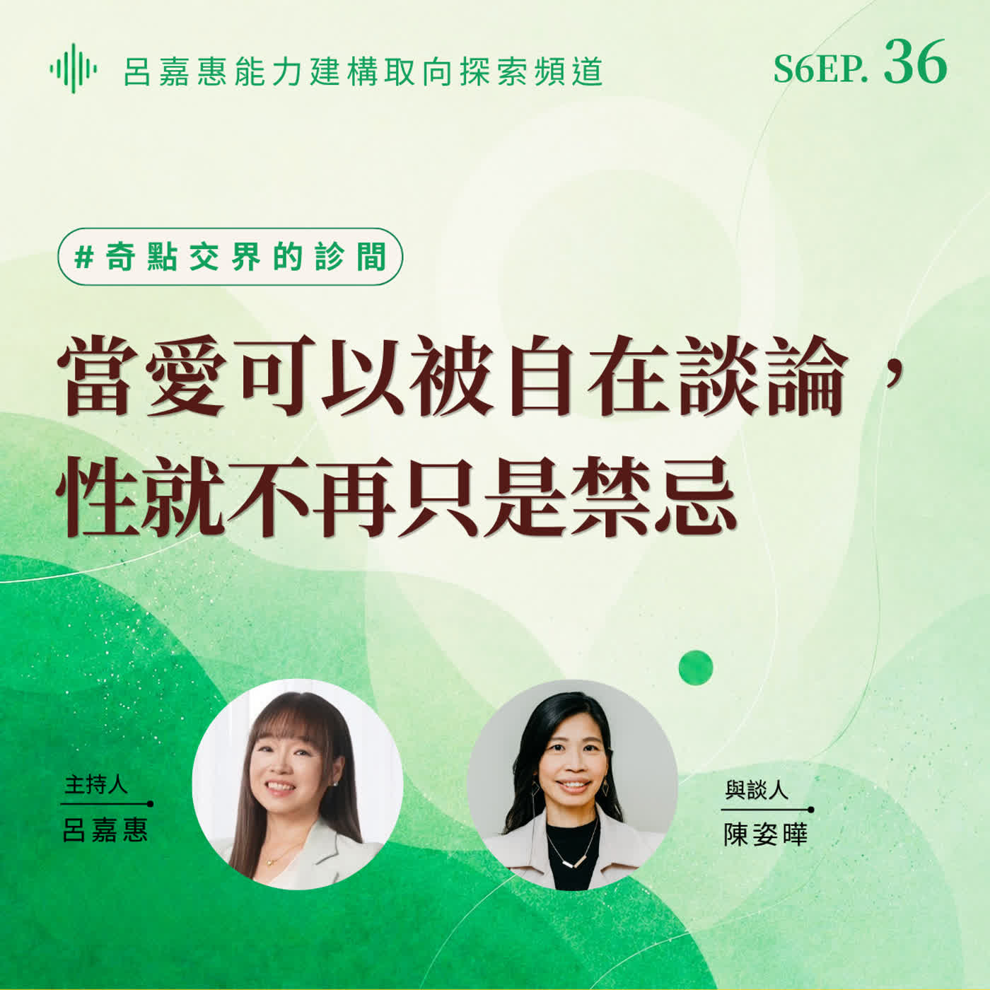 S6EP36🎙️當愛可以被自在談論，性就不再只是禁忌 feat 姿曄|奇點交界的診間 episode artwork
