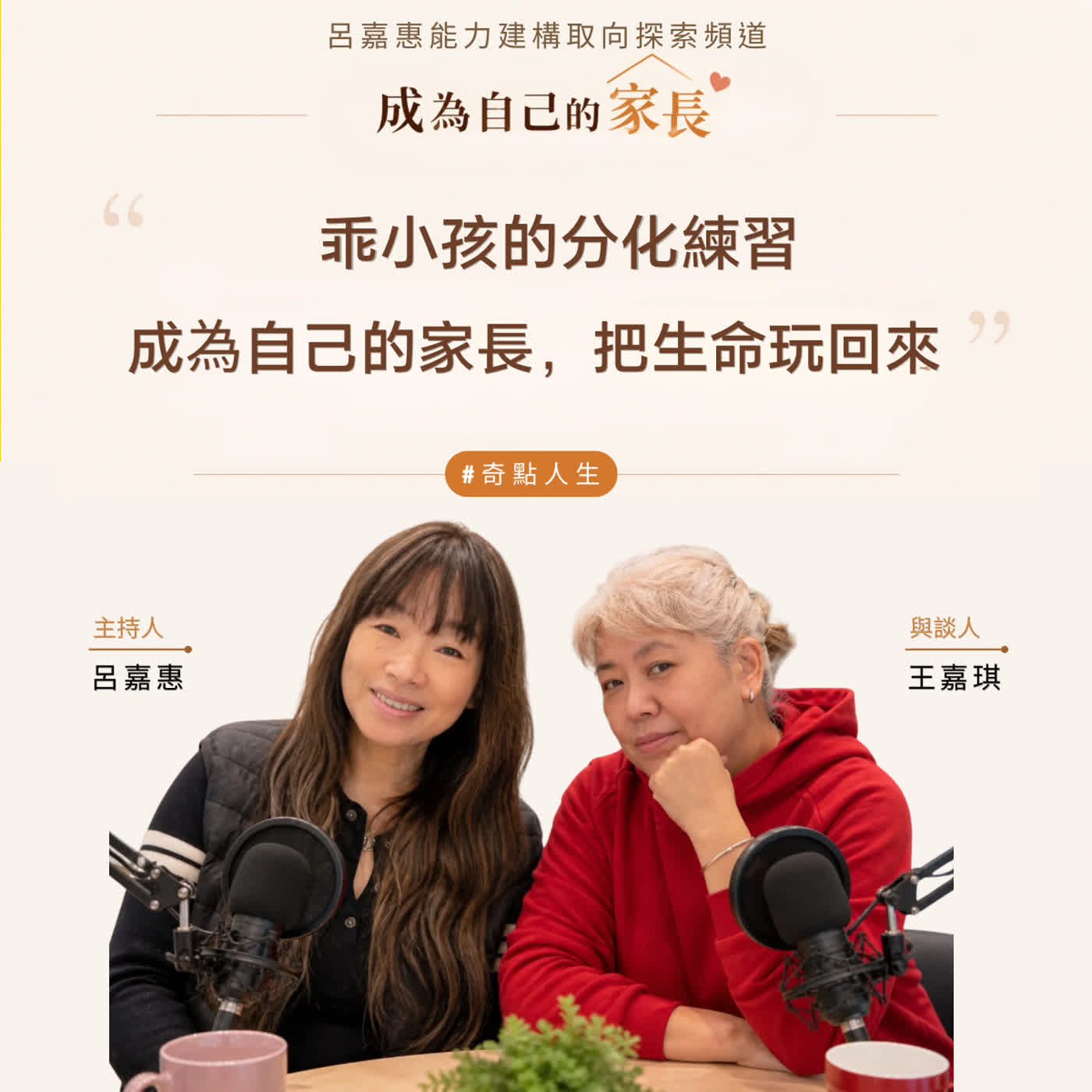S5EP18🎙️乖小孩的分化練習｜成為自己的家長，把生命玩回來 feat王嘉|奇點人生 episode artwork
