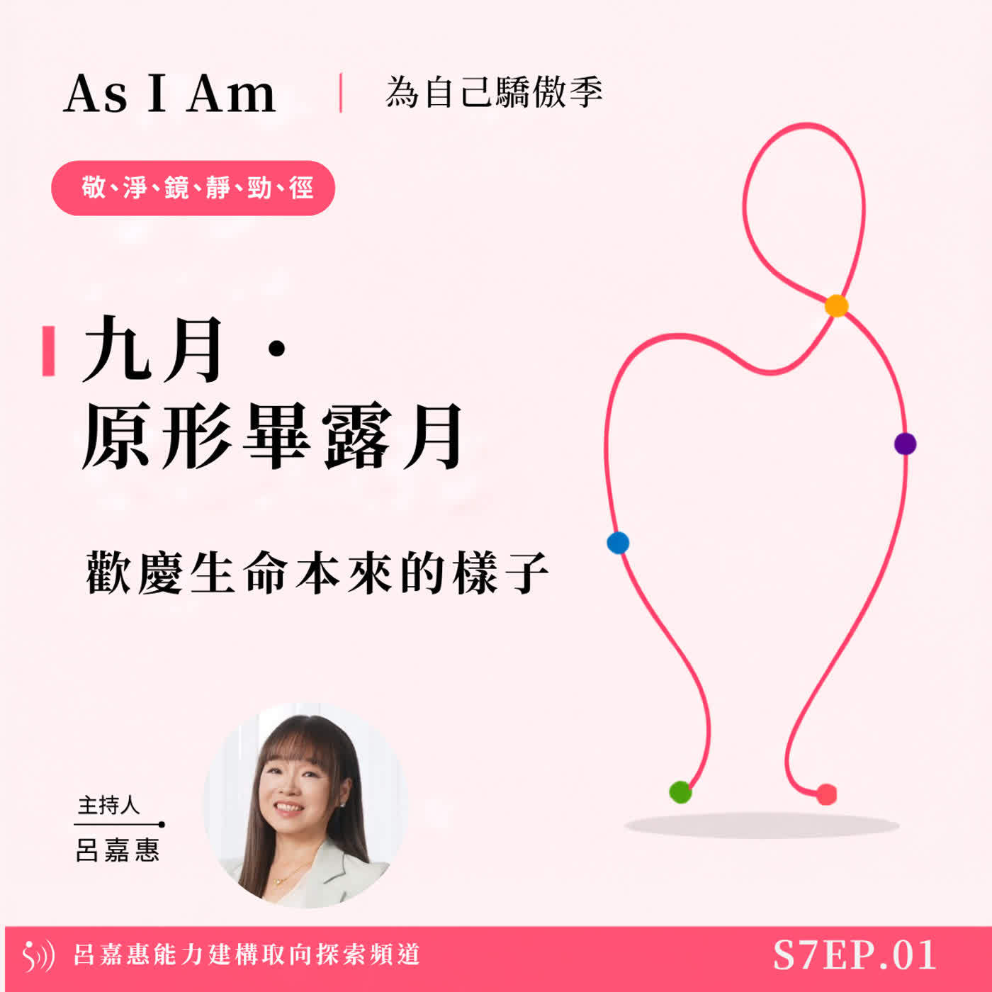S7EP1🎙️九月・原形畢露月，歡慶生命本來的樣子｜原形畢露月