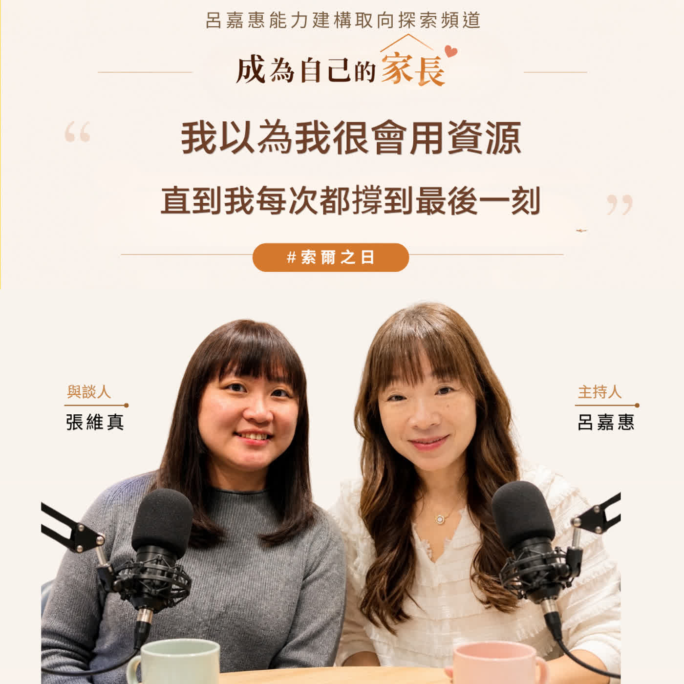 S5EP13🎙️我以為我很會用資源，直到我每次都撐到最後一刻 feat維真|索爾之日 episode artwork