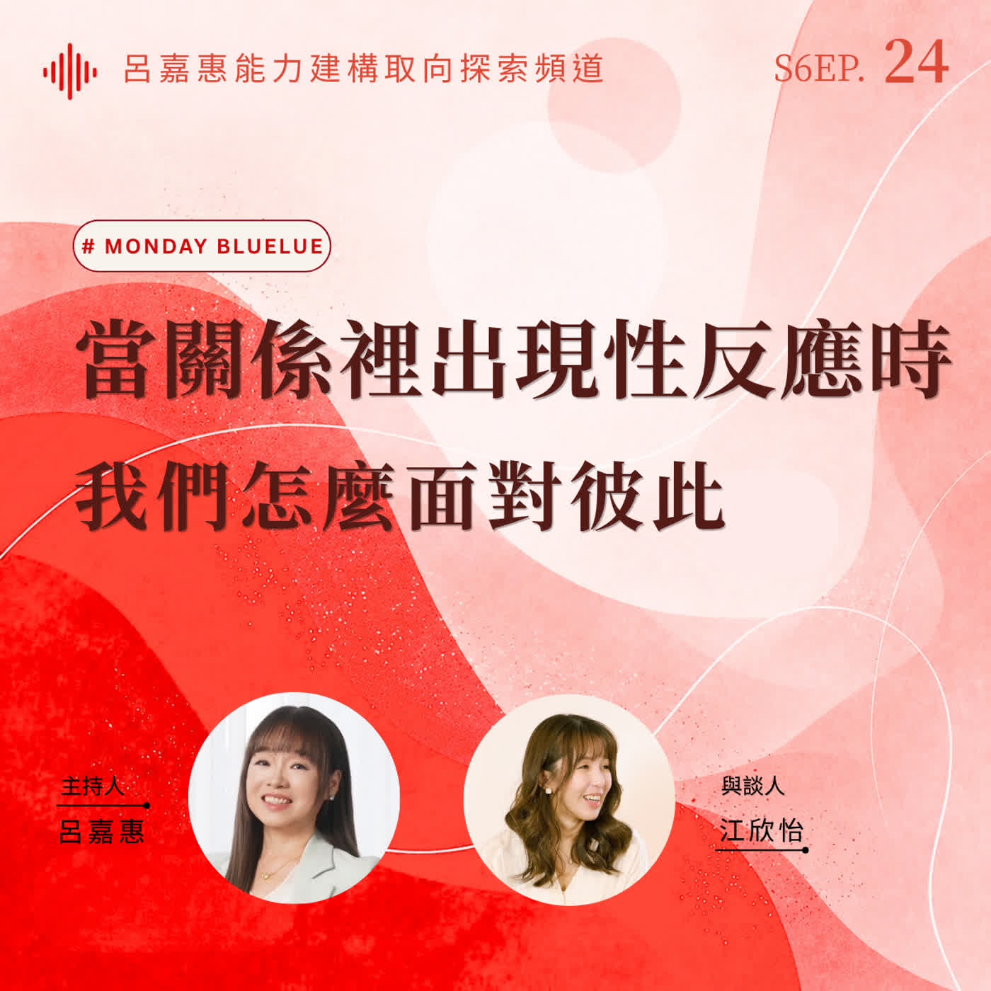 S6EP24🎙️當關係裡出現性反應時，我們怎麼面對彼此？feat欣怡|Monday Bluelu episode artwork