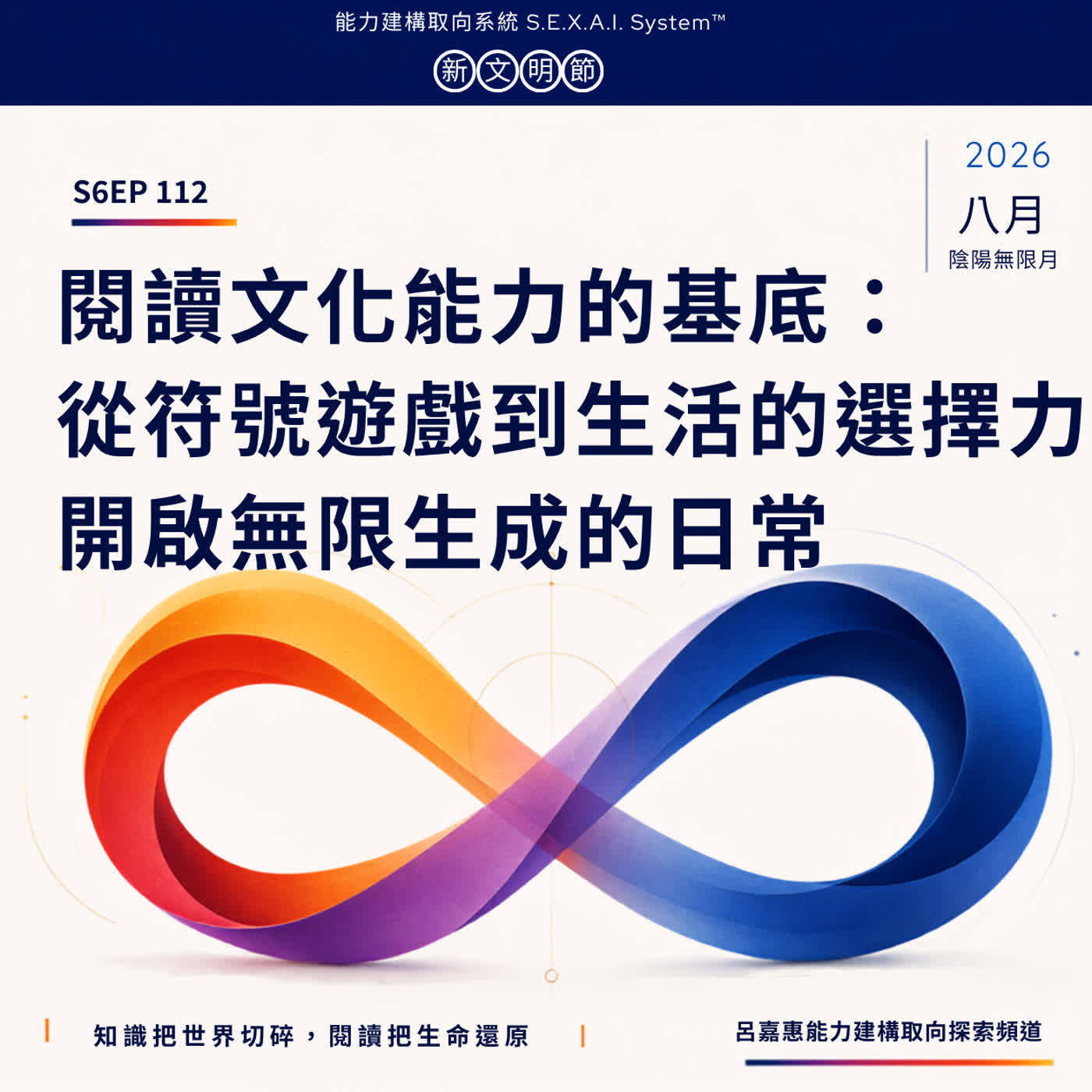 S6EP112🎙️ 閱讀文化能力的基底：從符號遊戲到生活的選擇力，開啟無限生成的日常|陰陽無限月特輯 8