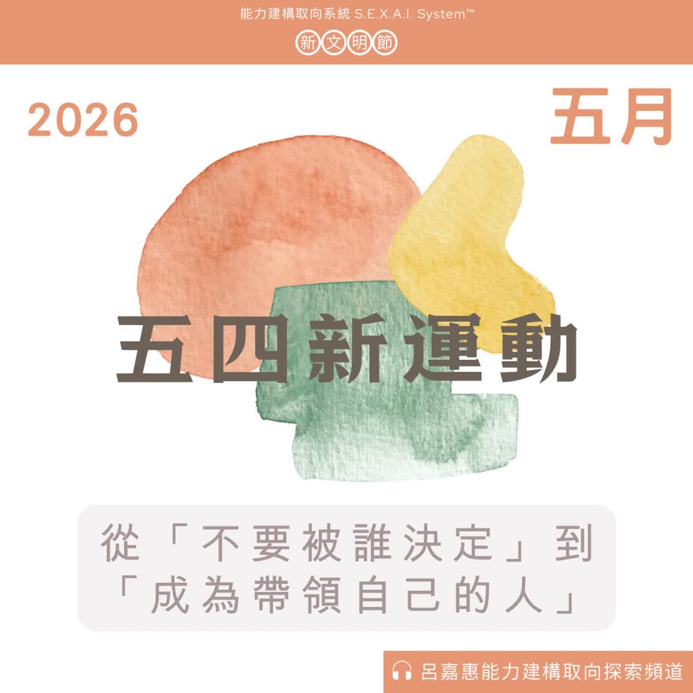 S4EP72🎙️ 五四新運動：從「不要被誰決定」到「成為帶領自己的人」|新文明節 episode artwork