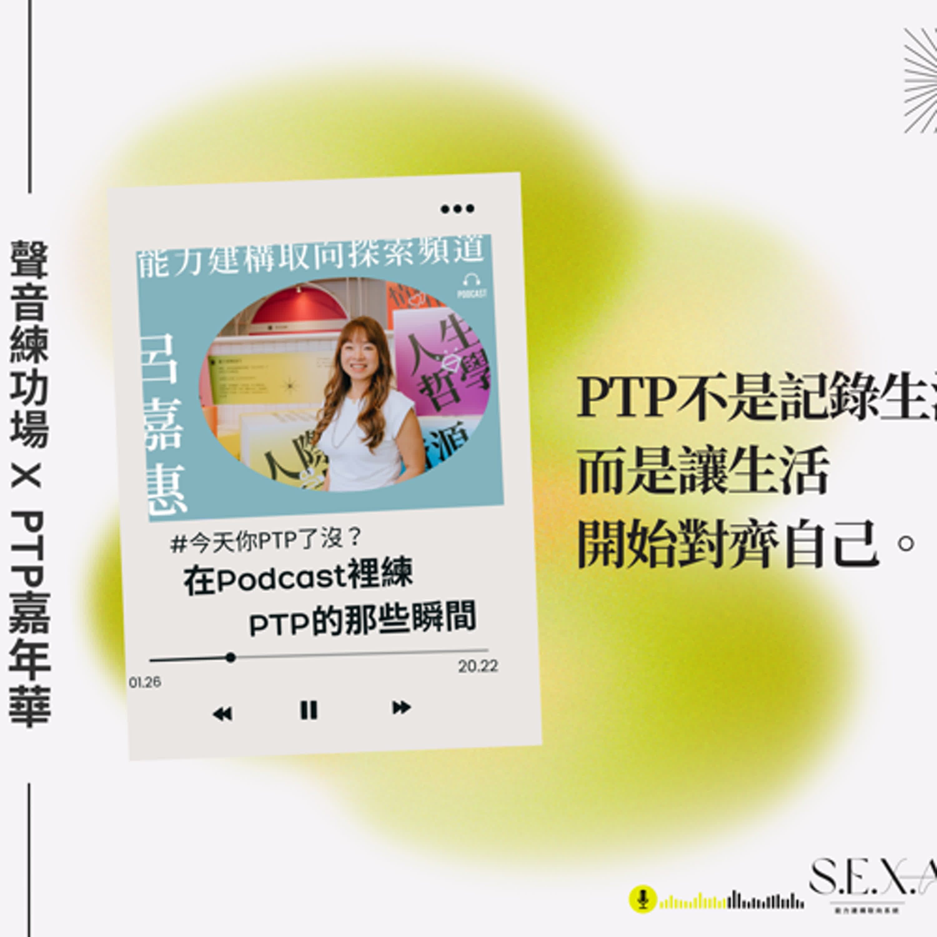 S3 EP11 🎙️#PTP嘉年華特輯|在Podcast裡練PTP的那些瞬間 S3 EP11 🎙️#PTP嘉年華特輯|在Podcast裡練PTP的那些瞬間