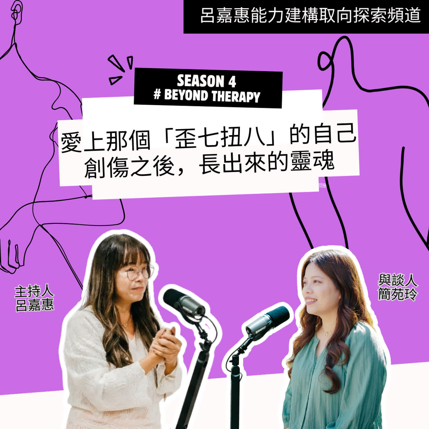 S4EP68🎙️ 愛上那個「歪七扭八」的自己：創傷之後，長出來的靈魂 feat苑玲|BeyondTherapy episode artwork