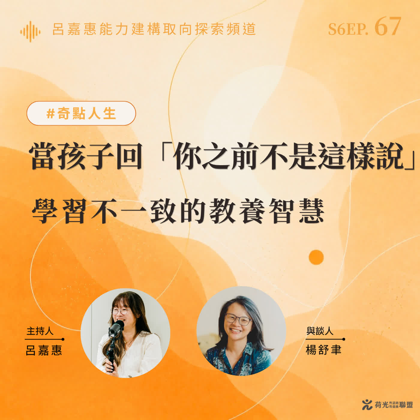 S6EP67🎙️當孩子回你「你之前不是這樣說」｜學習不一致的教養智慧 feat舒聿|奇點人生