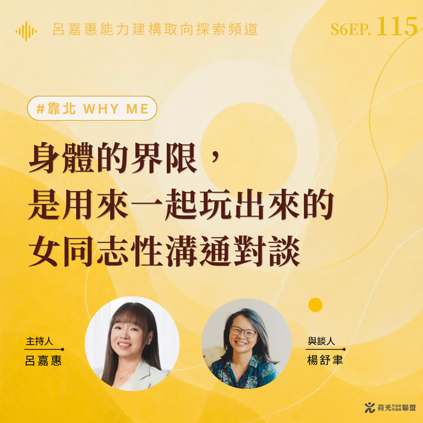 S6EP115🎙️身體的界限，是用來一起玩出來的｜女同志性溝通對談 feat舒聿|靠北why me