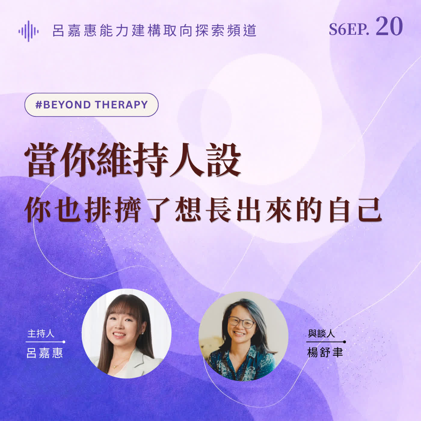 S6EP20🎙️當你維持人設,你也排擠了想長出來的自己 feat舒聿｜BeyondTherapy episode artwork