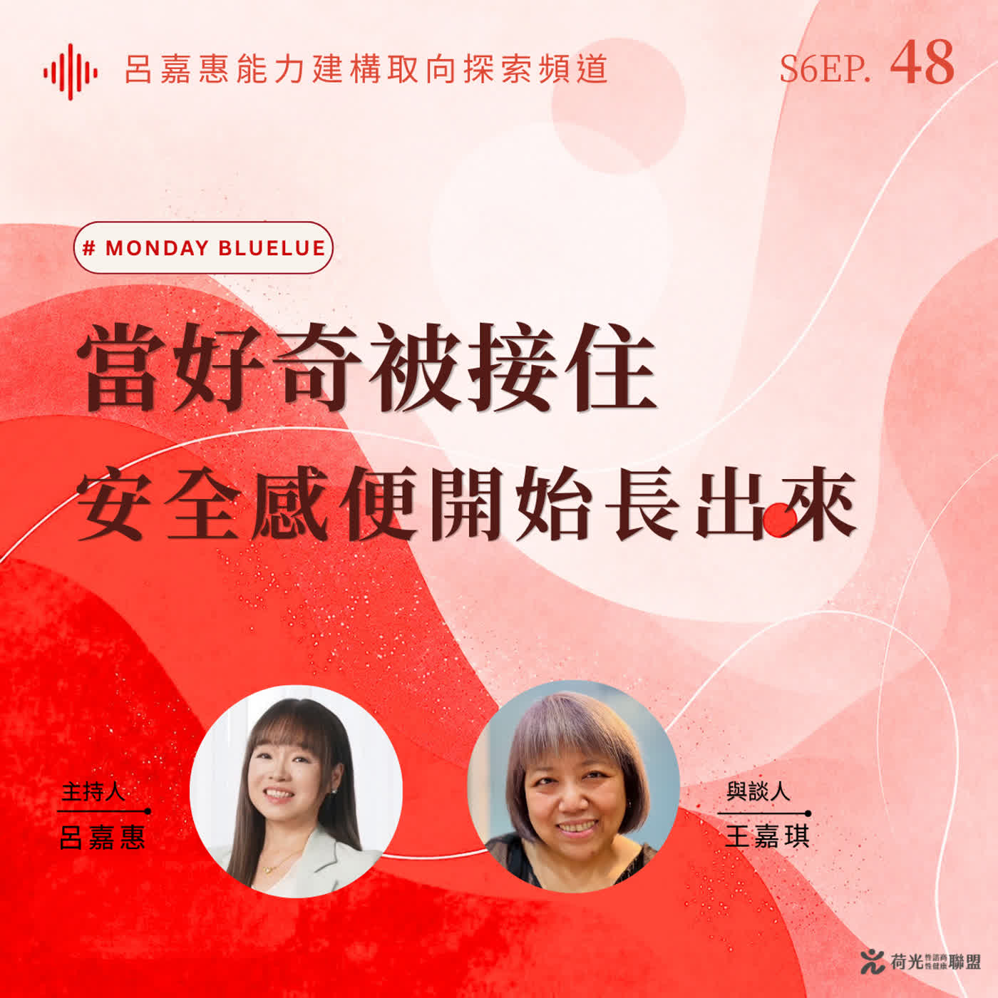 S6EP48🎙️當好奇被接住，安全感便開始長出來 feat王嘉| Monday Bluelu