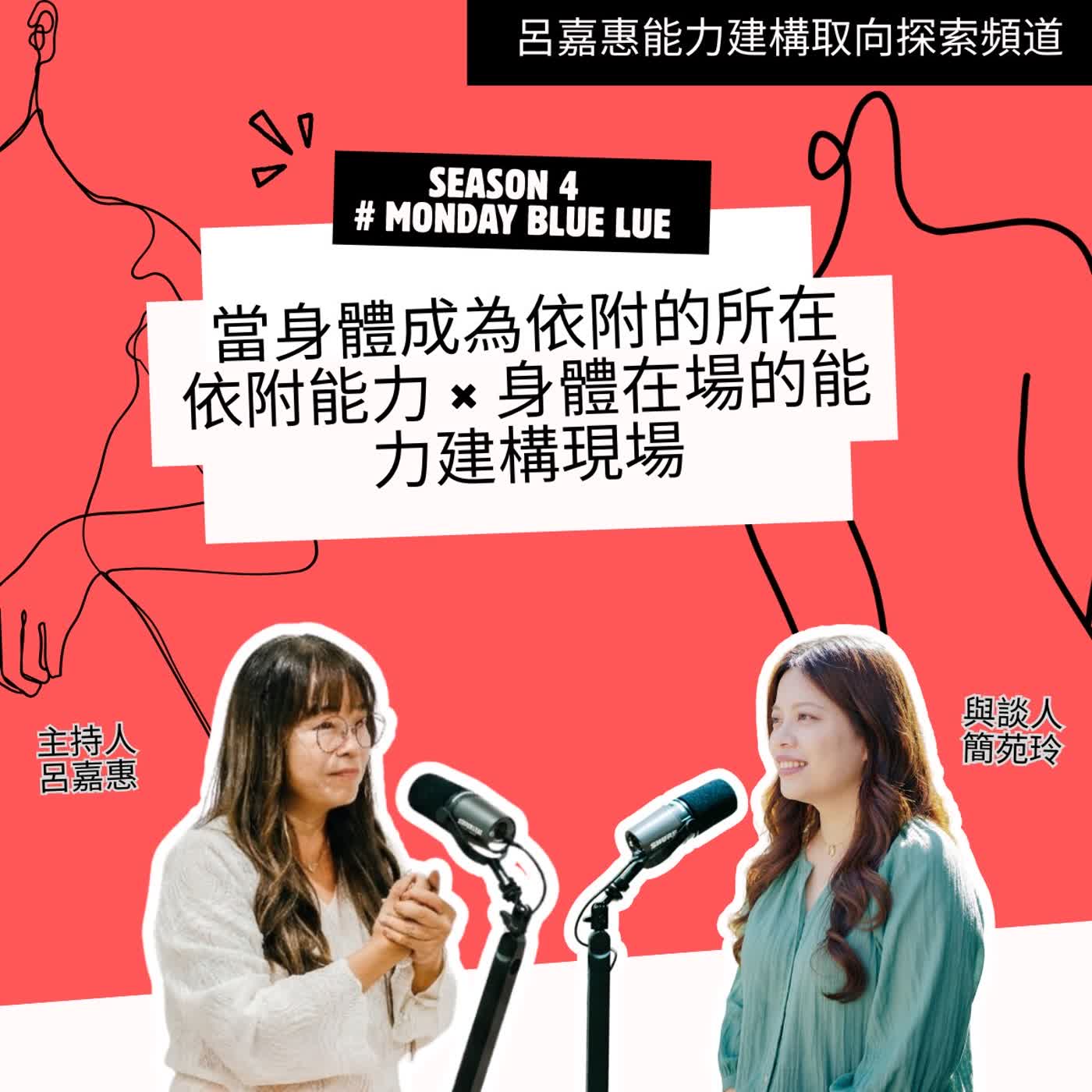 S4EP71 🎙️ 當身體成為依附的所在——依附能力 × 身體在場的能力建構現場 feat苑玲 |Monday Blue Lue episode artwork