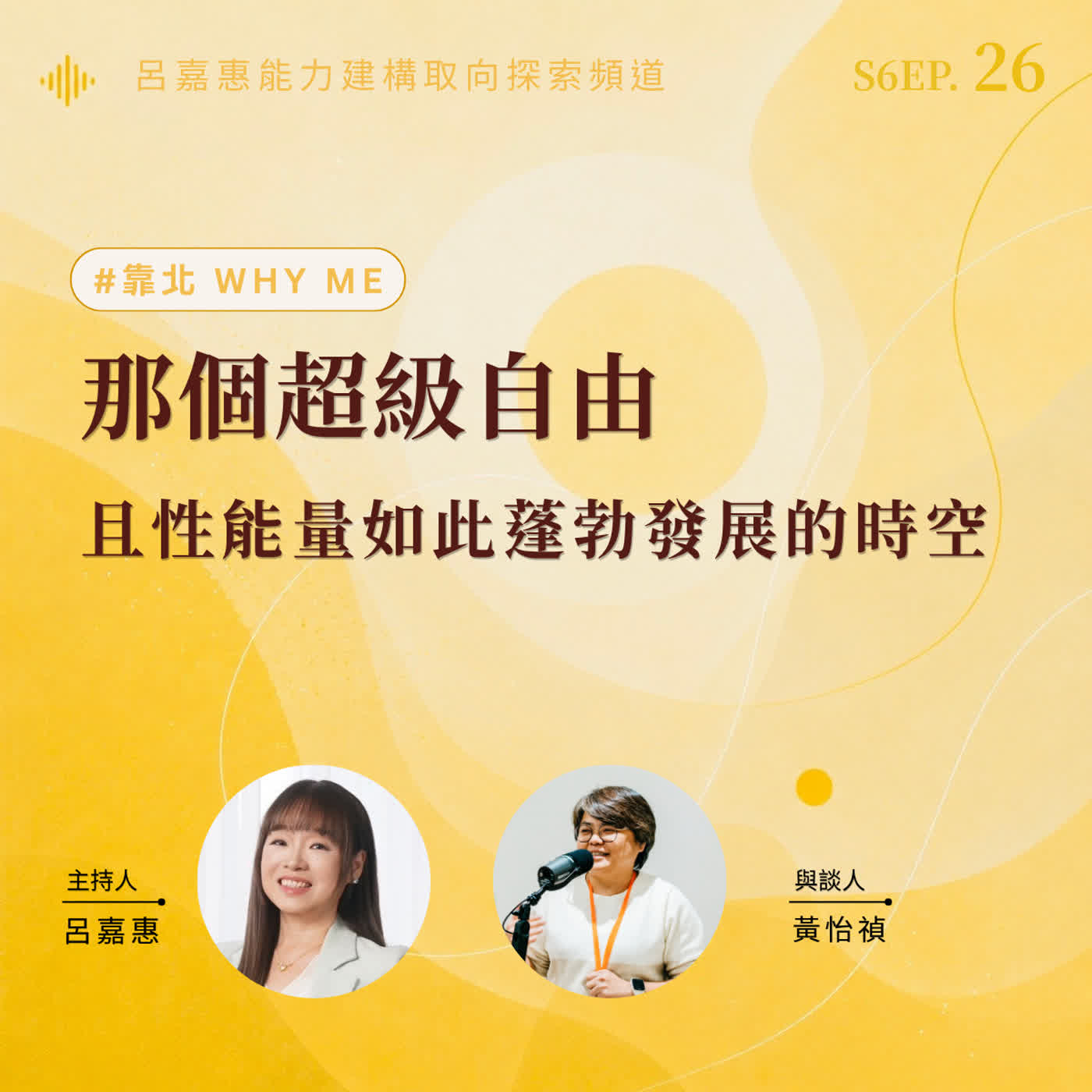 S6EP26🎙️那個超級自由且性能量如此蓬勃發展的時空 feat怡禎｜靠北why me episode artwork