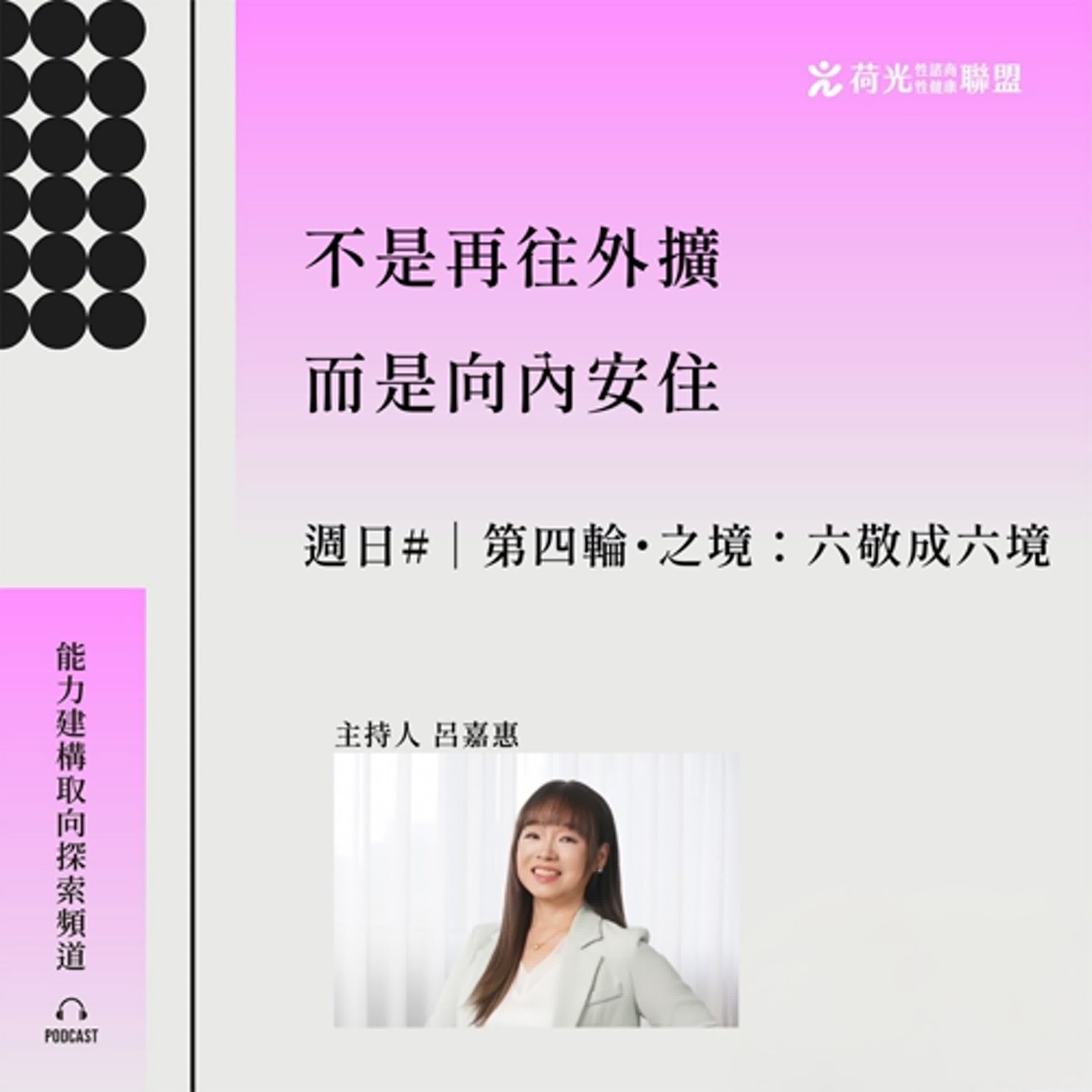 S3 EP 40🎙️＃敬淨靜鏡勁之徑|第四輪・之境：六敬成六境