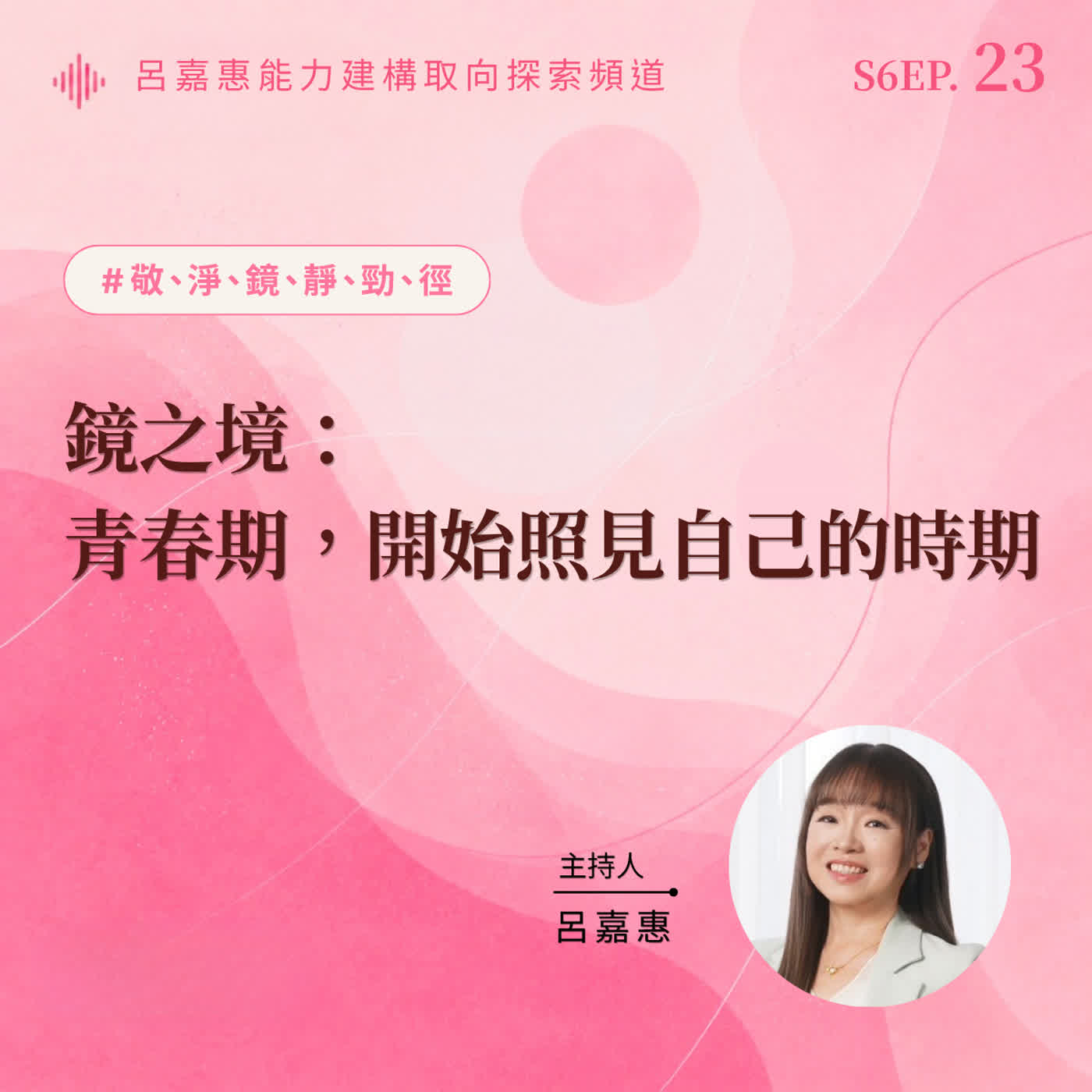 S6EP23🎙️ 青春期，開始照見自己的時期 episode artwork