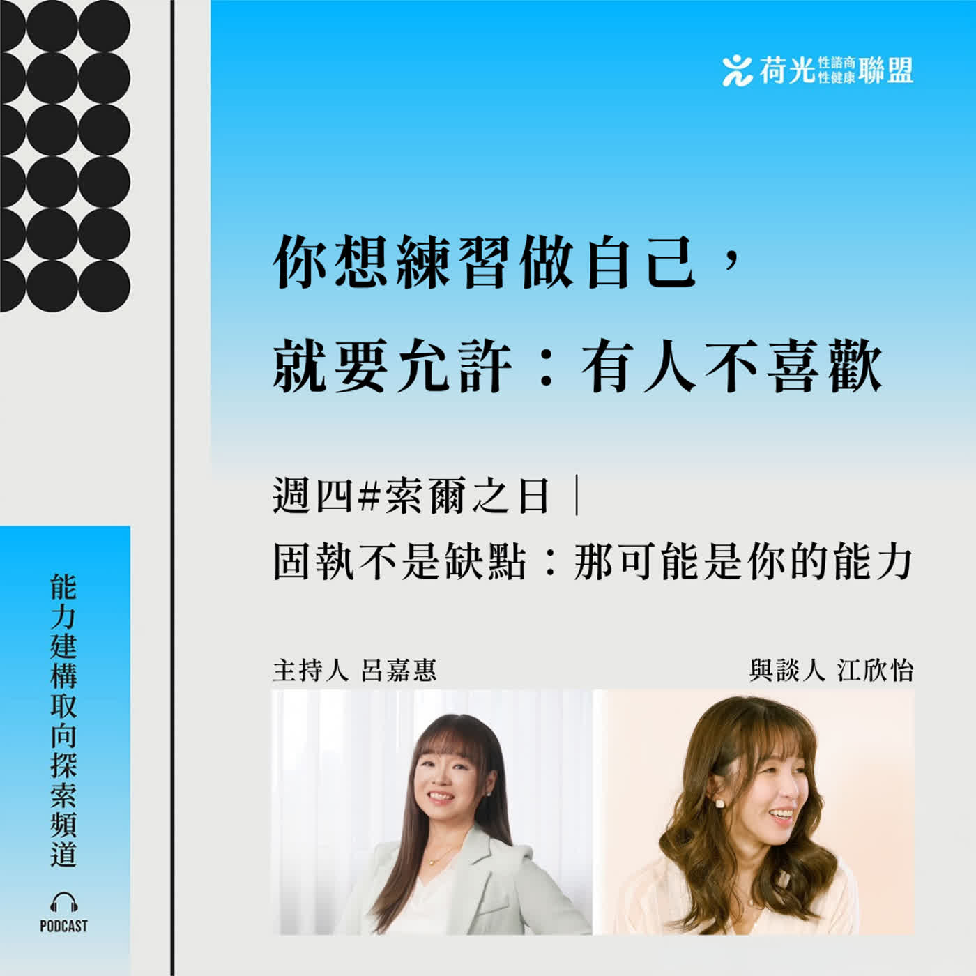 S3 EP139🎙️固執不是缺點：那可能是你的能力feat欣怡 |索爾之日 episode artwork