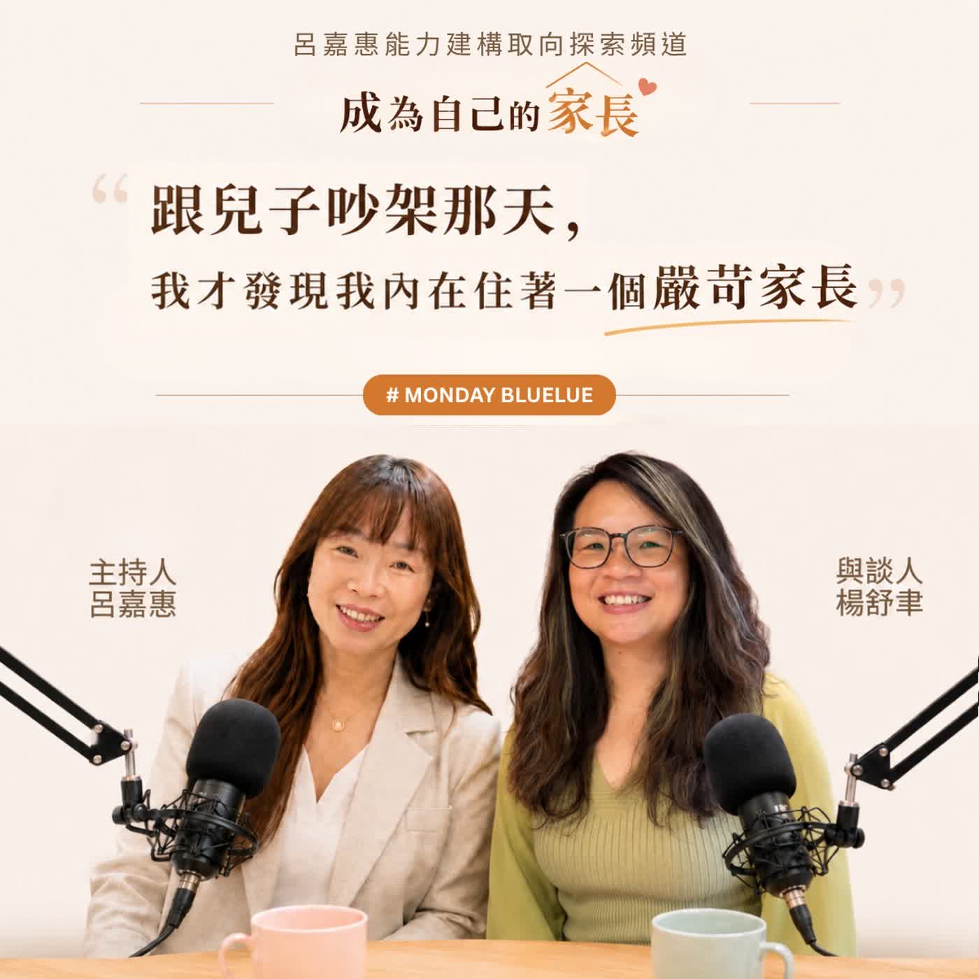 S5EP3🎙️跟兒子吵架那天,我才發現我內在住著一個嚴苛家長 feat 舒聿|Monday Bluelu episode artwork