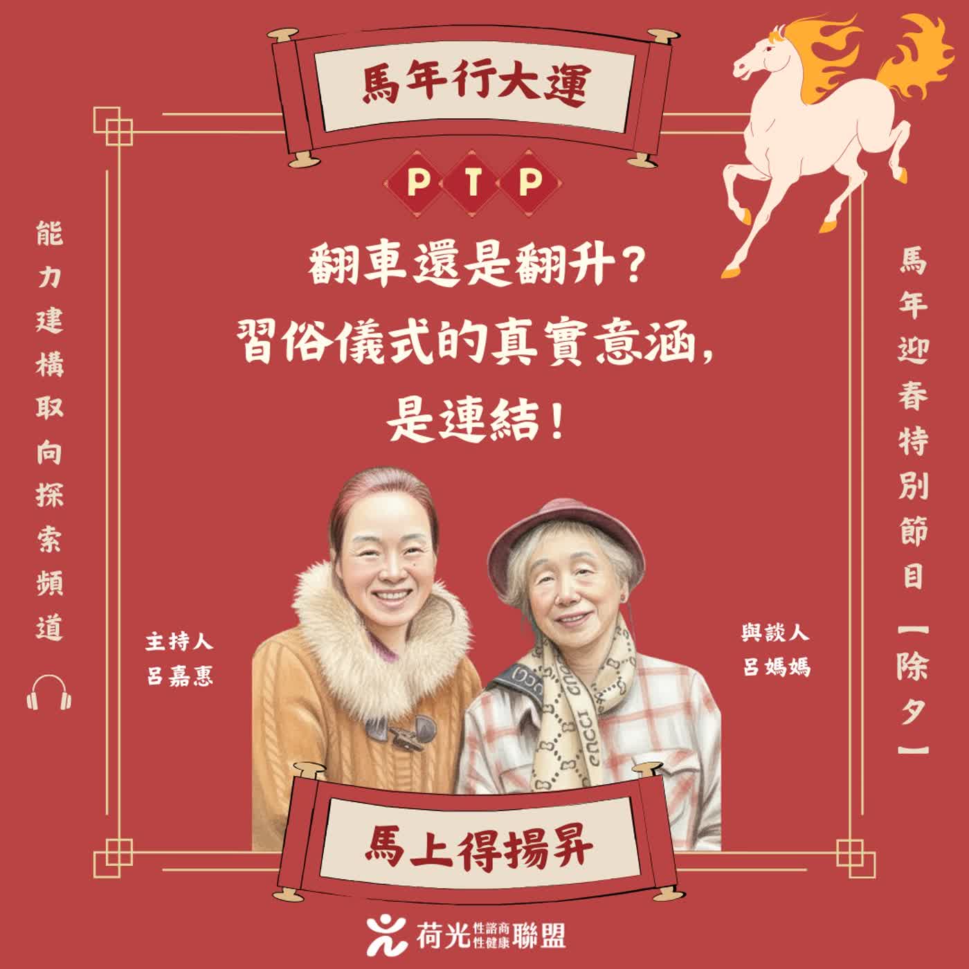 S3EP122🎙️除夕不blue! 翻車?還是翻升!嘉惠的除夕驚魂變驚喜 feat.呂嘉惠 |馬年春節特別節目 S3EP122🎙️除夕不blue! 翻車?還是翻升!嘉惠的除夕驚魂變驚喜 feat.呂嘉惠 |馬年春節特別節目