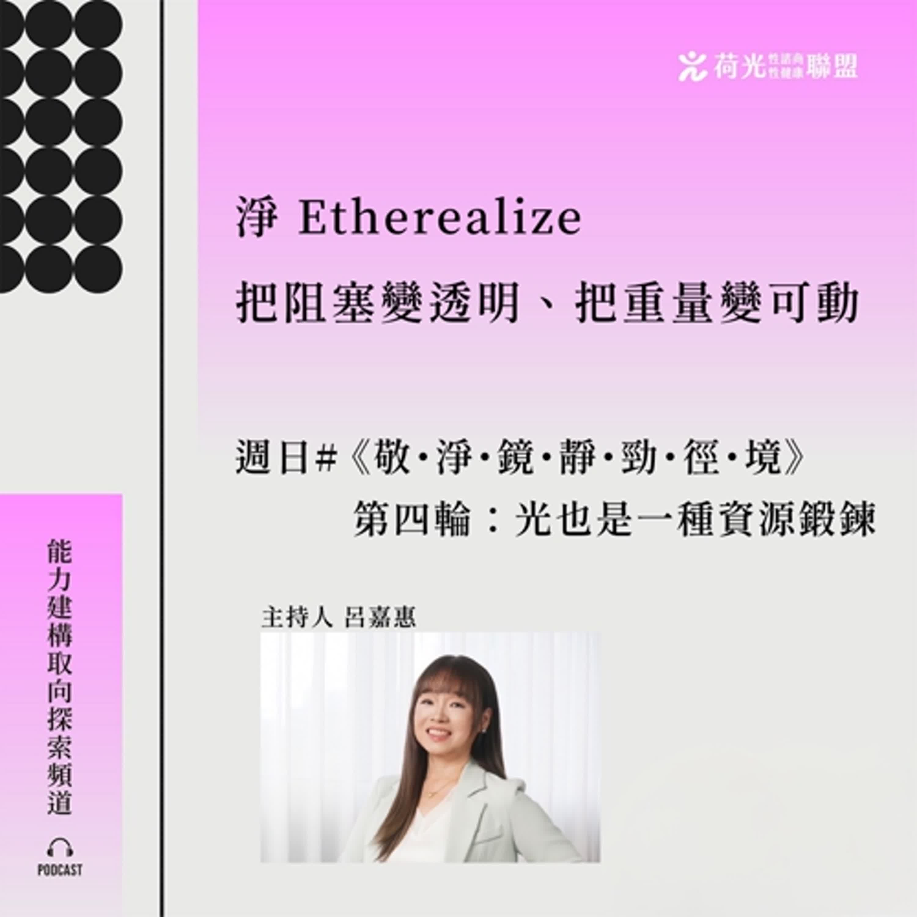 S3 EP 65🎙️＃敬淨靜鏡勁之徑|《敬・淨・鏡・靜・勁・徑・境》——第四輪：光也是一種資源鍛鍊