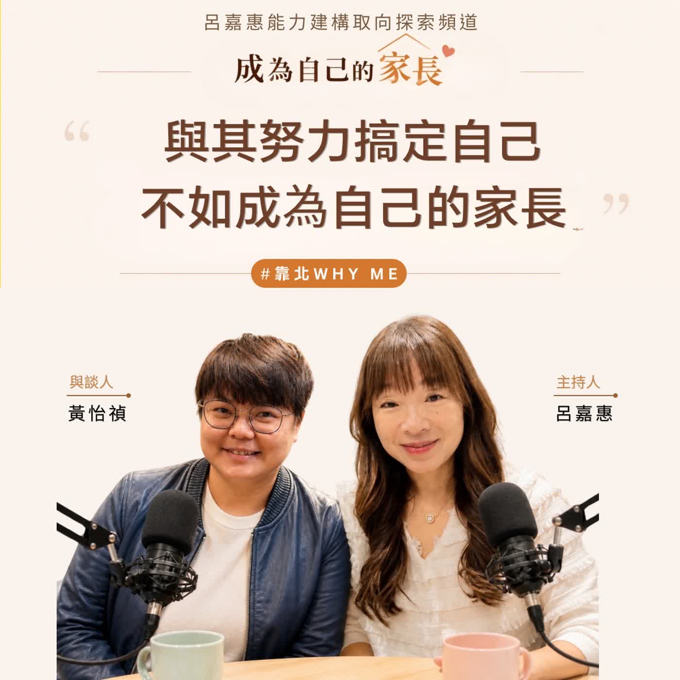 S5EP19🎙️與其努力搞定自己，不如成為自己的家長 feat怡禎|靠北why me episode artwork