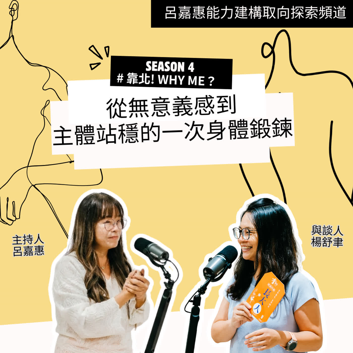 S4EP75🎙️ 從無意義感到主體站穩的一次身體鍛鍊 feat舒聿|靠北why me episode artwork