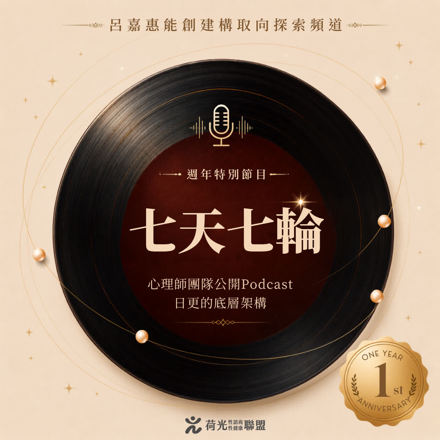 S6EP39🎙️七天七輪：心理師團隊公開Podcast日更的底層架構  episode artwork