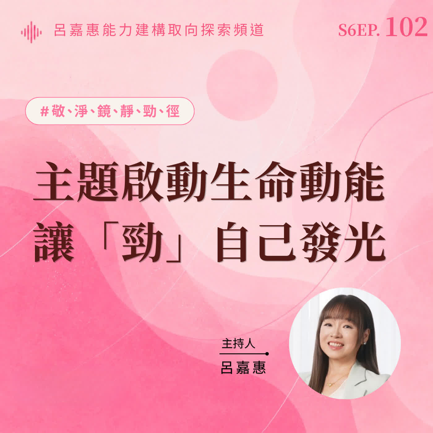 S6EP102🎙️勁：主題啟動生命動能，讓勁自己發光|敬淨鏡靜勁徑之境