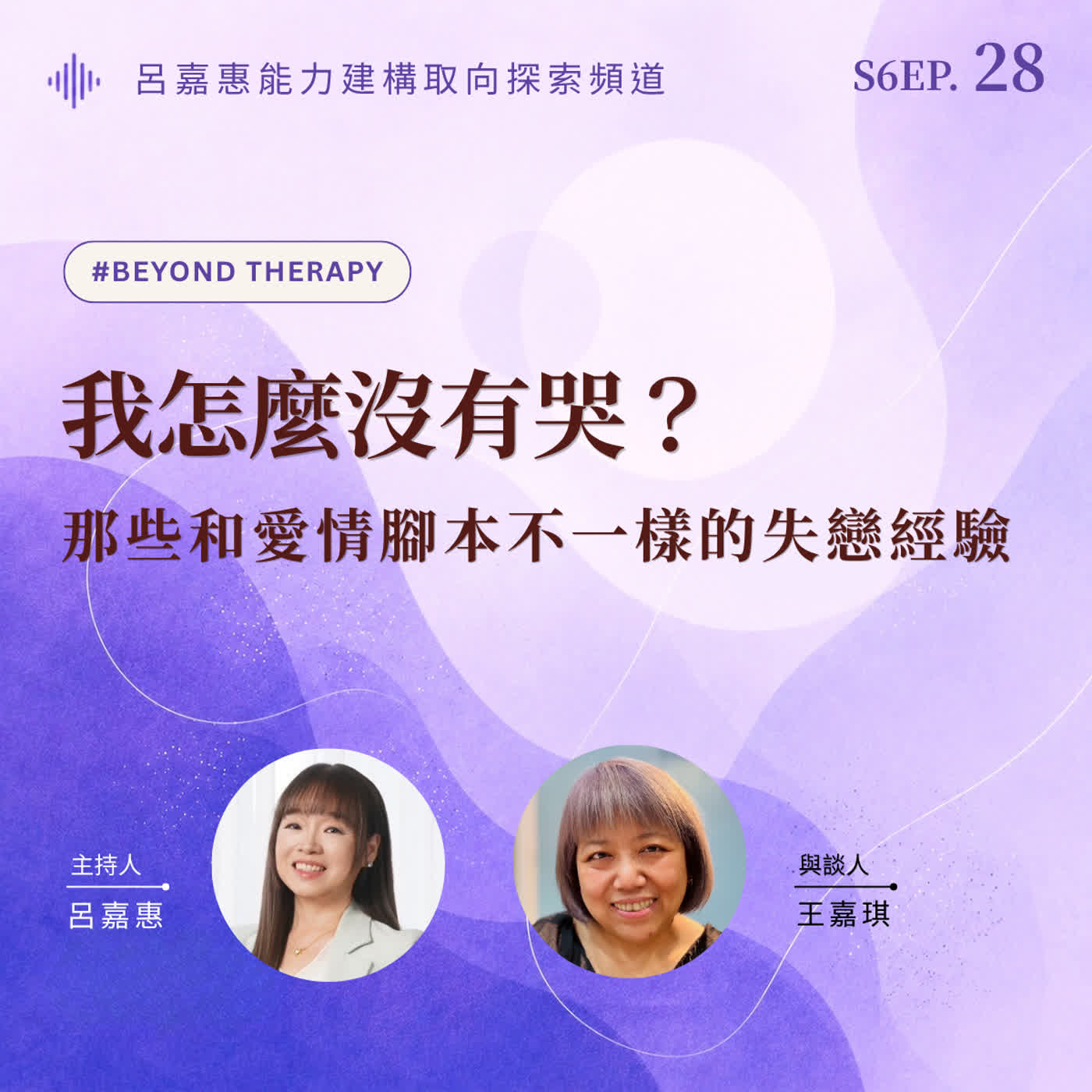S6EP28🎙️我怎麼沒有哭？那些和愛情腳本不一樣的失戀經驗 episode artwork