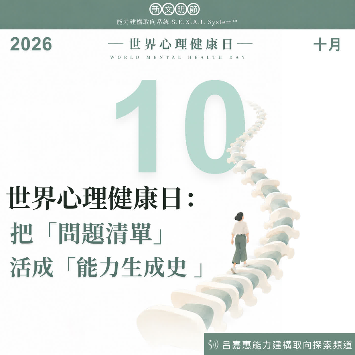 S7EP40🎙️10/10 世界心理健康日：把「問題清單」活成「能力生成史」|新文明節
