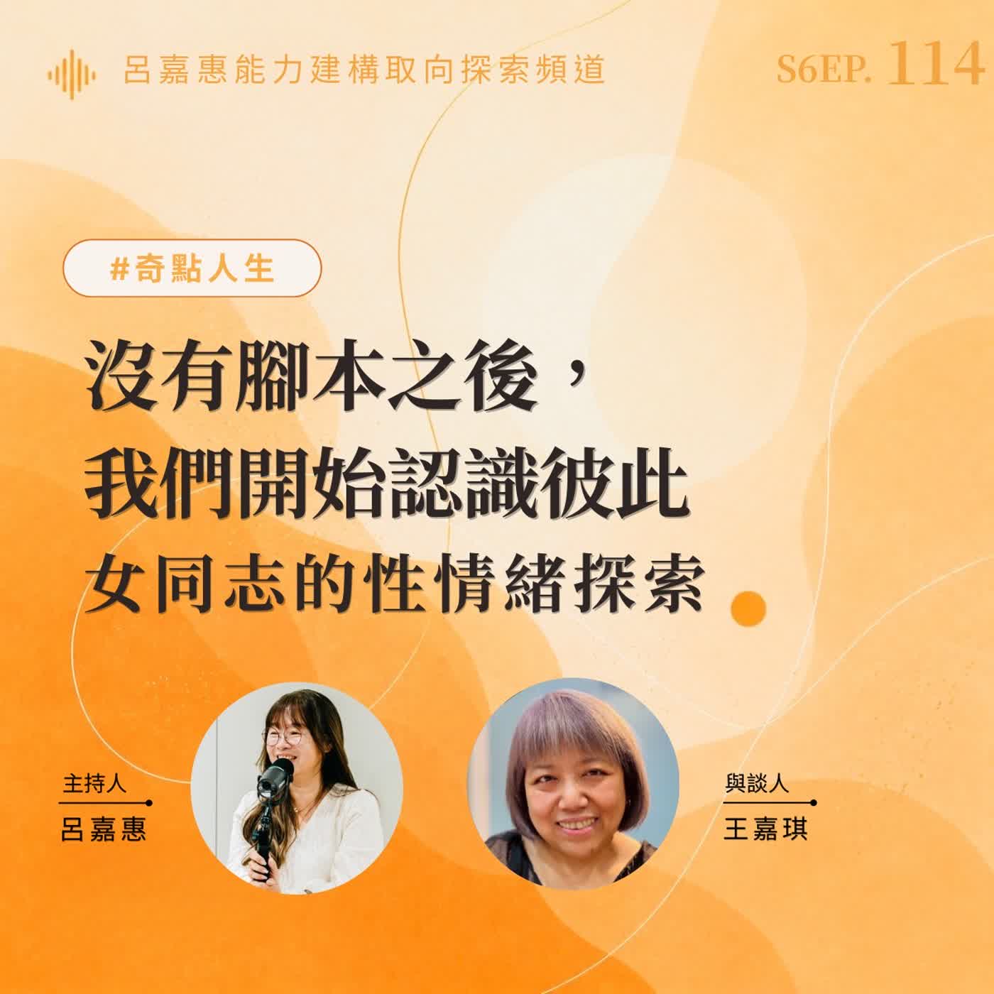 S6EP114🎙️ 沒有腳本之後，我們開始認識彼此｜女同志的性情緒探索 feat王嘉|奇點人生