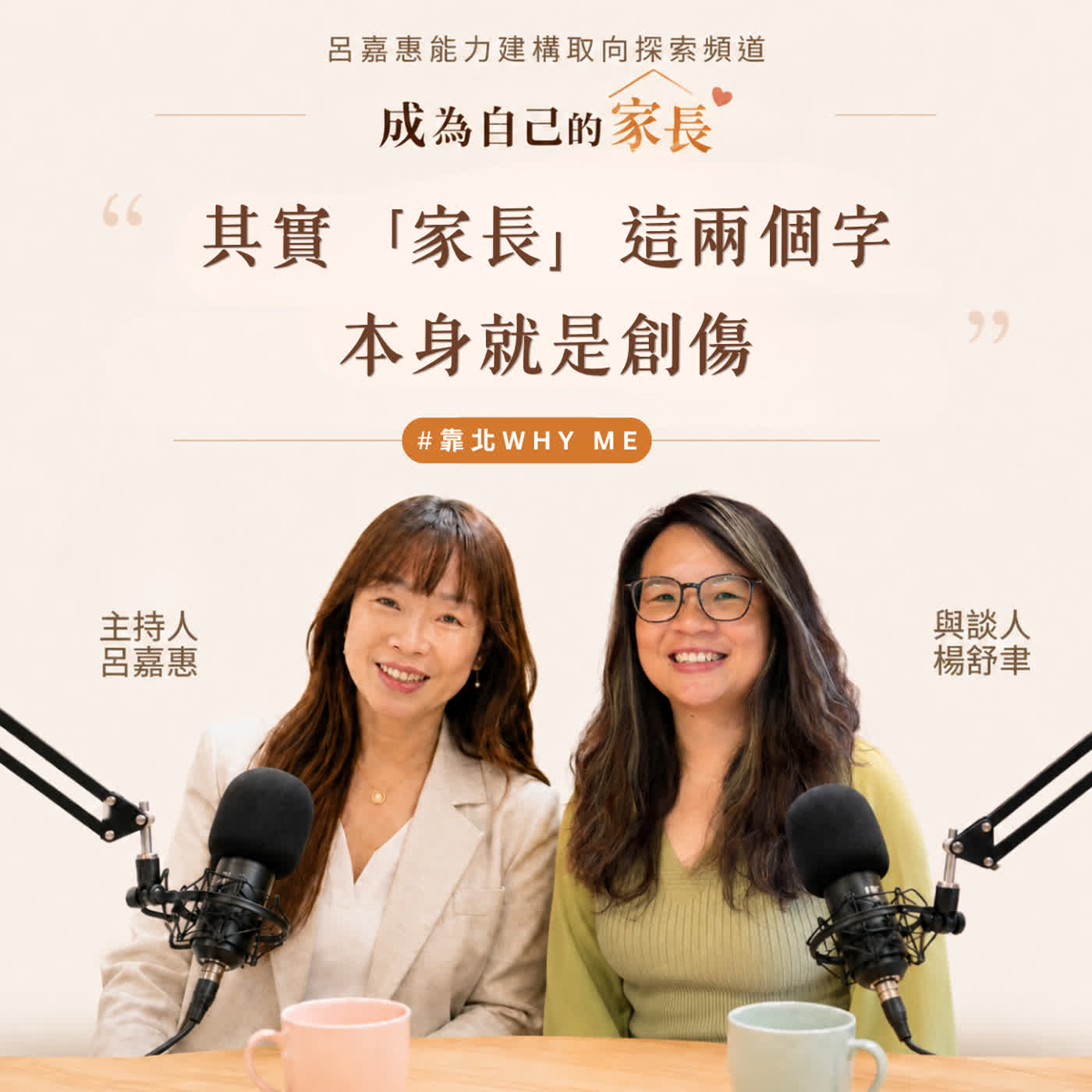 S5EP5🎙️其實「家長」這兩個字,本身就是創傷 feat舒聿 |靠北why me episode artwork