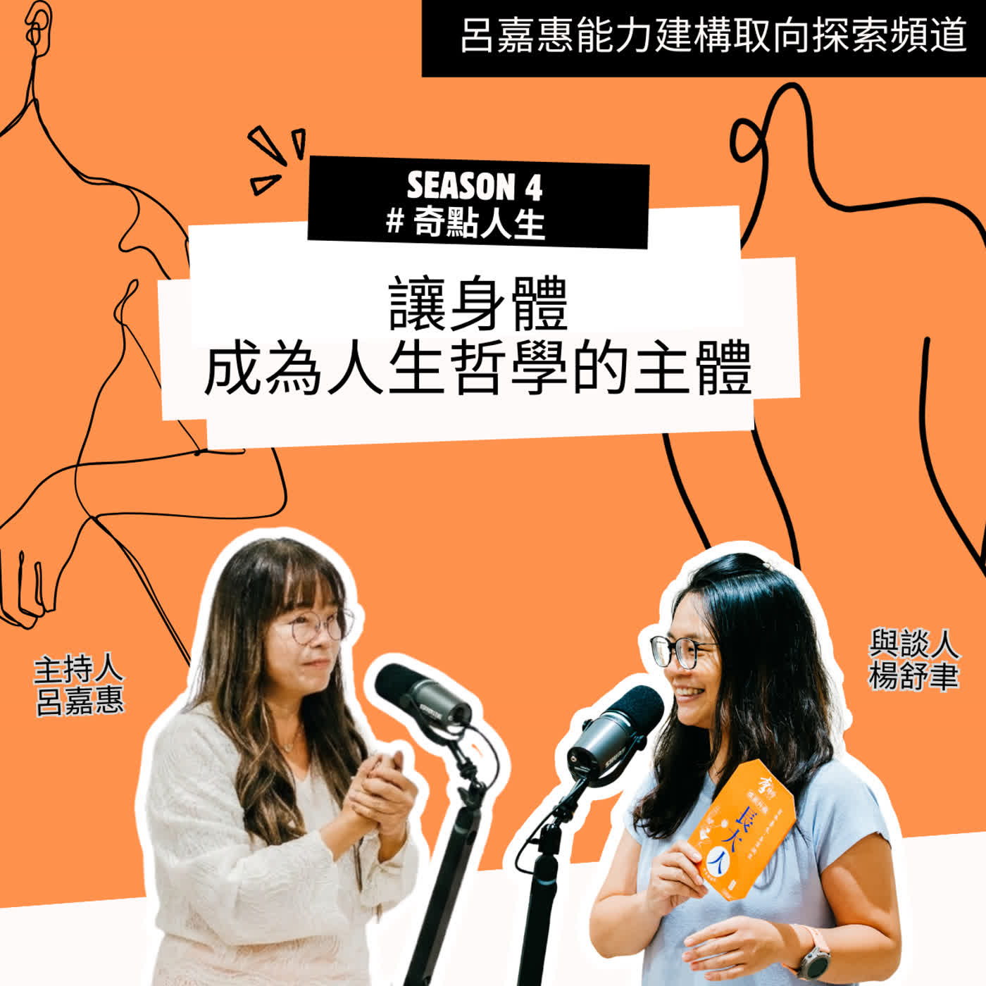 S4EP74🎙️ 讓身體成為人生哲學的主體feat舒聿|奇點人生 episode artwork